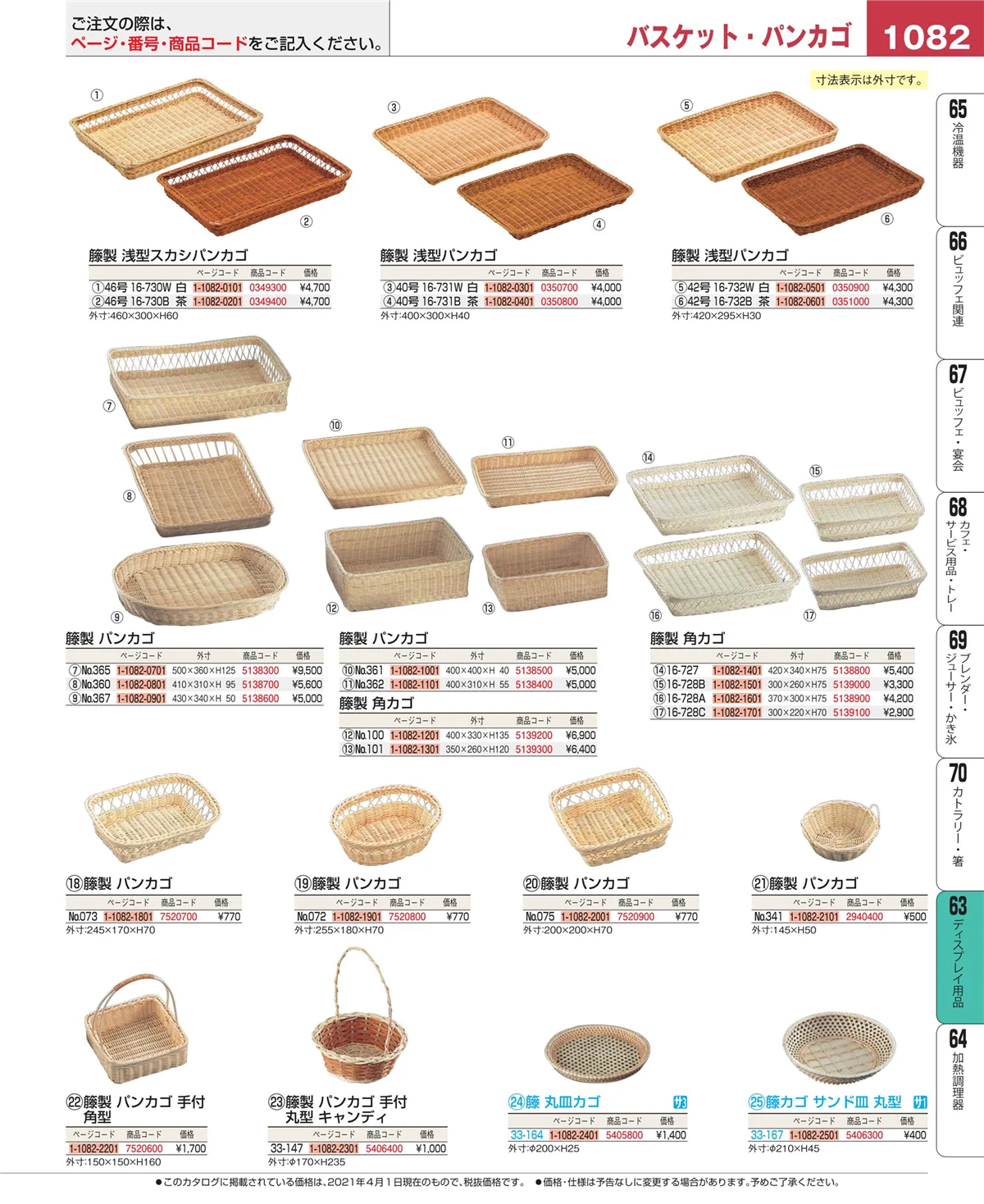 EBM業務用厨房用品カタログvol.21・ページ番号1082・製菓・ベーカリー用品