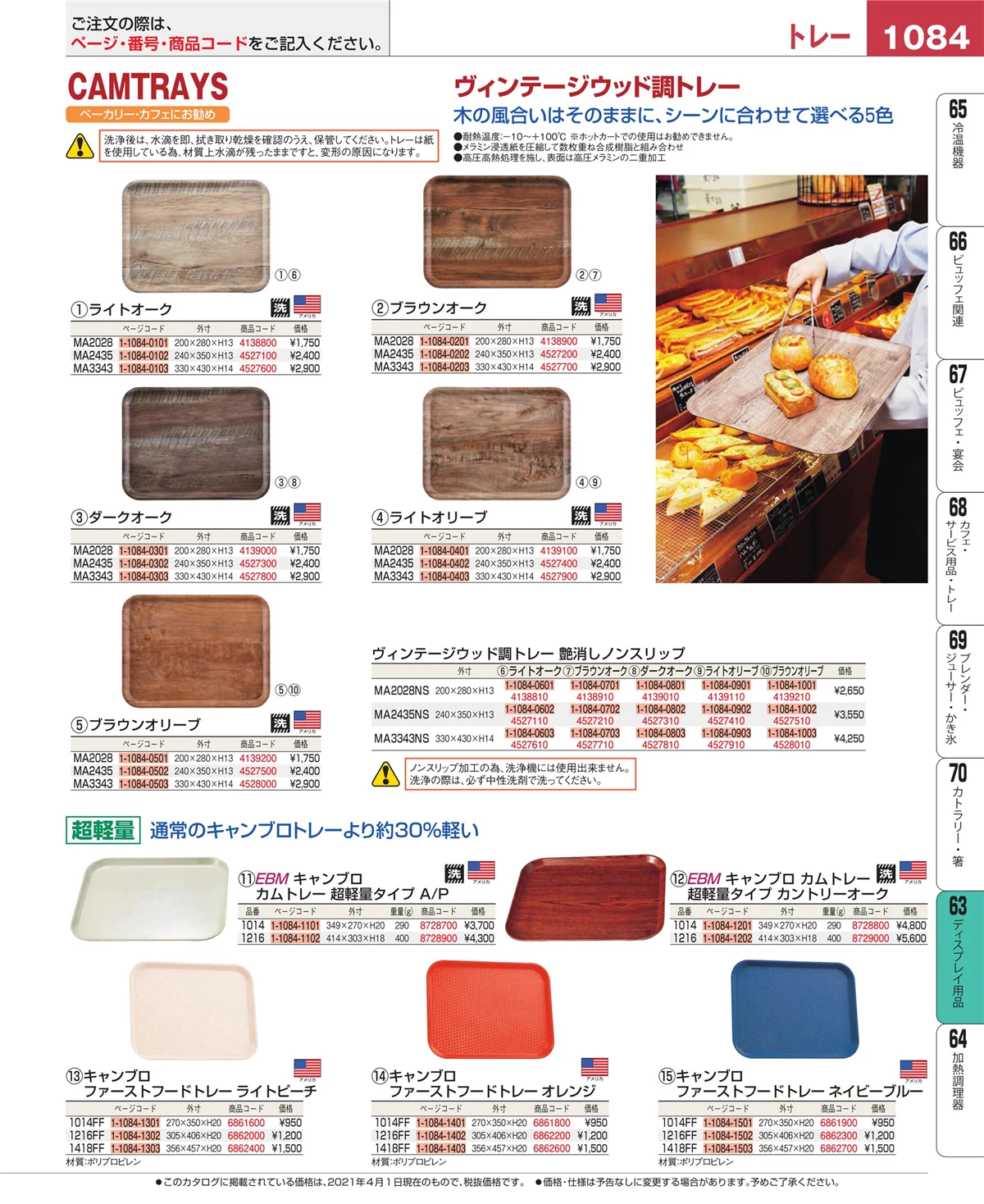 EBM業務用厨房用品カタログvol.21・ページ番号1084・製菓・ベーカリー用品
