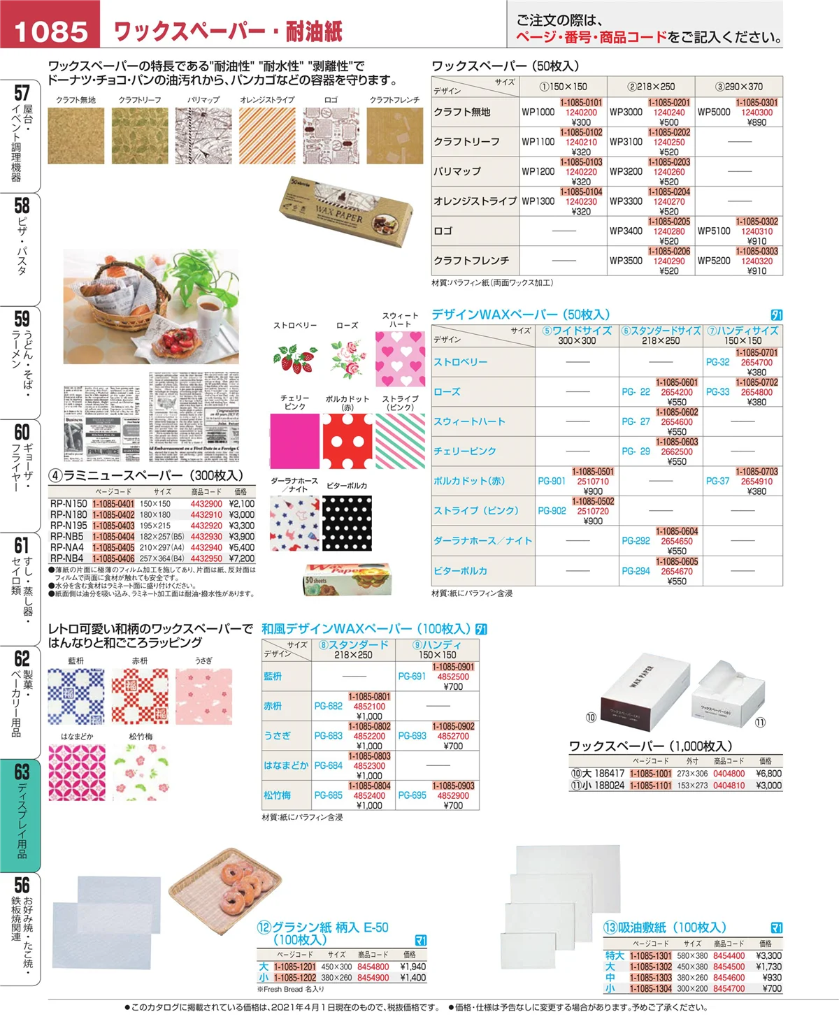 EBM業務用厨房用品カタログvol.21・ページ番号1085・製菓・ベーカリー用品