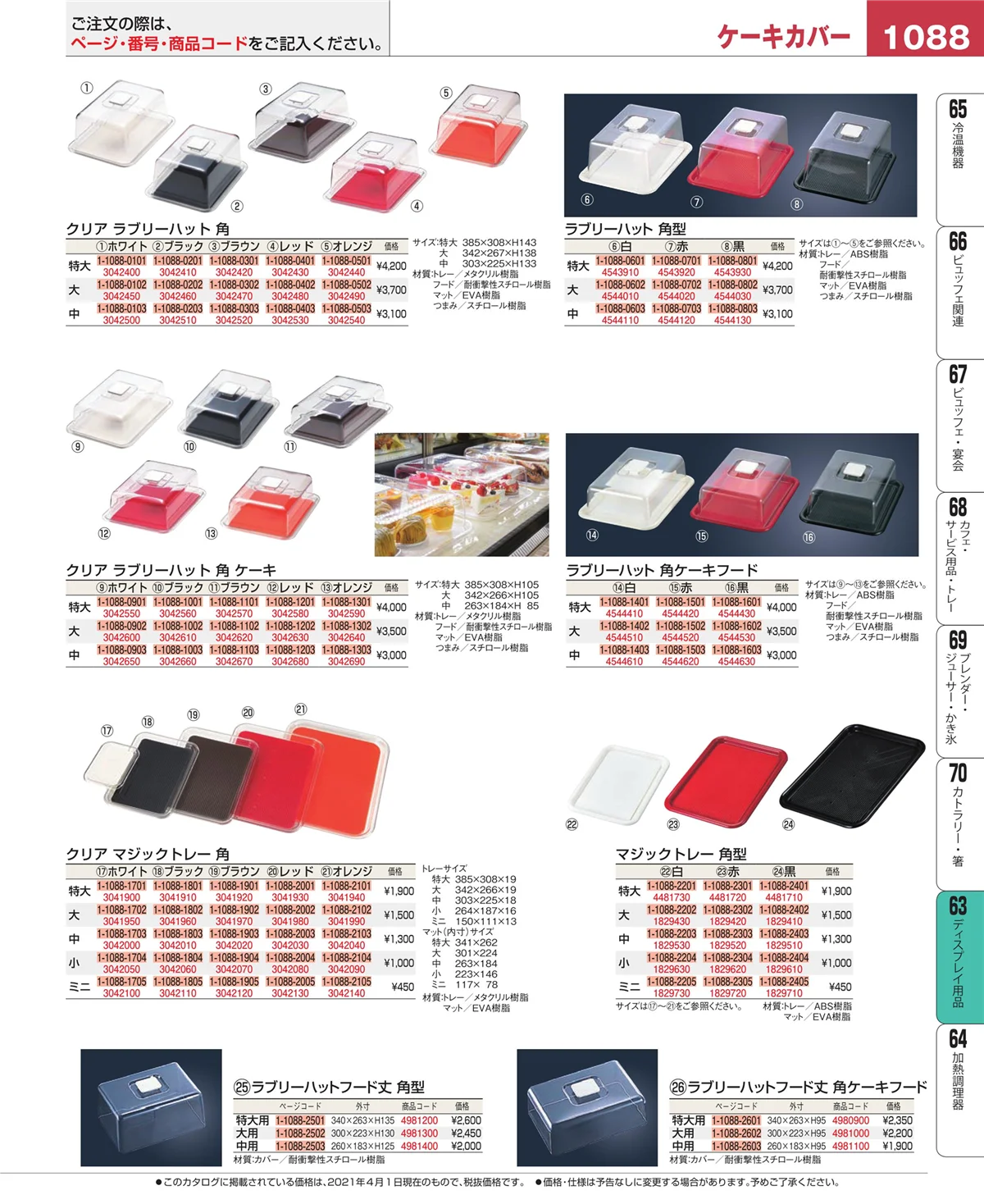EBM業務用厨房用品カタログvol.21・ページ番号1088・製菓・ベーカリー用品