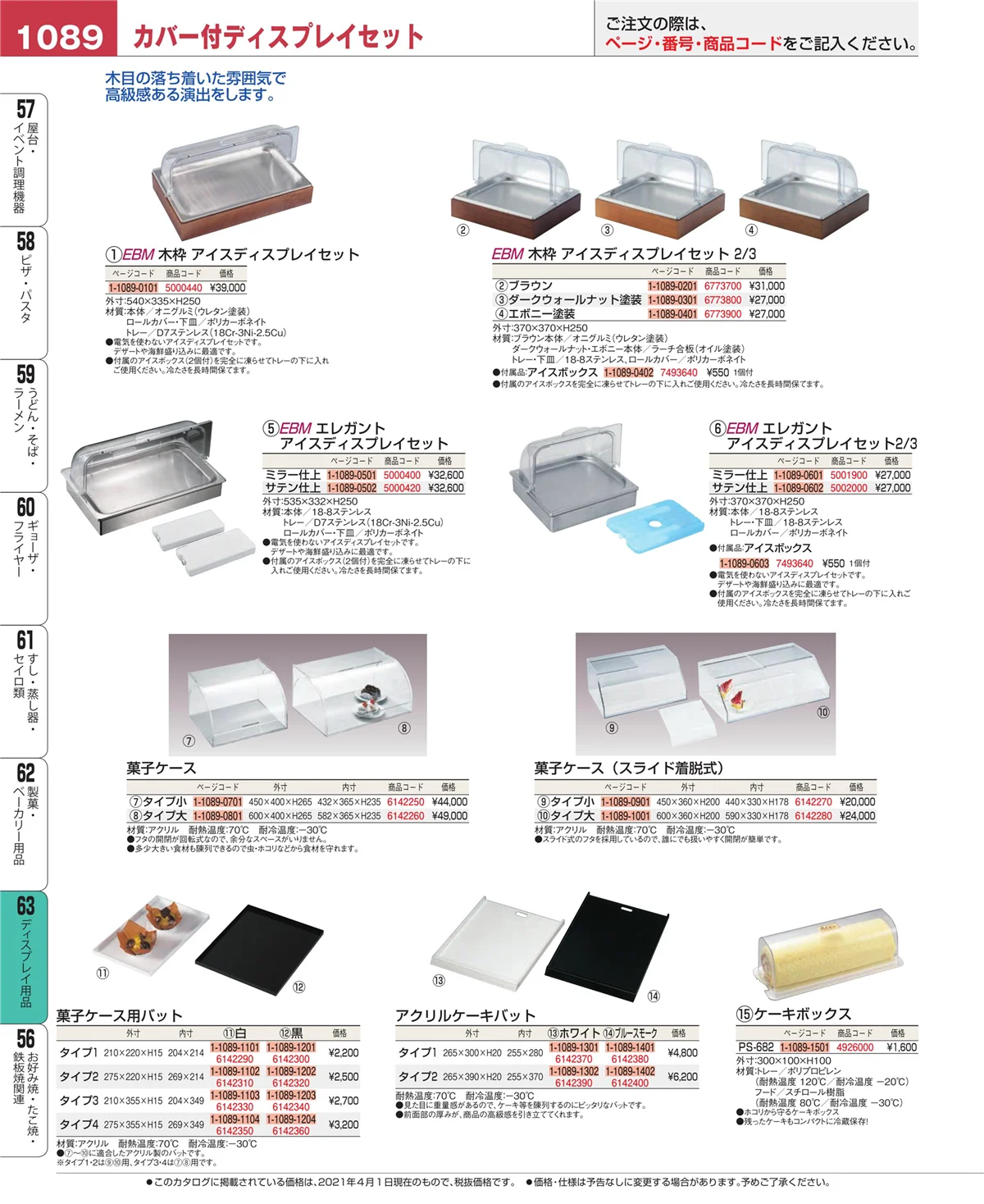 EBM業務用厨房用品カタログvol.21・ページ番号1089・製菓・ベーカリー用品