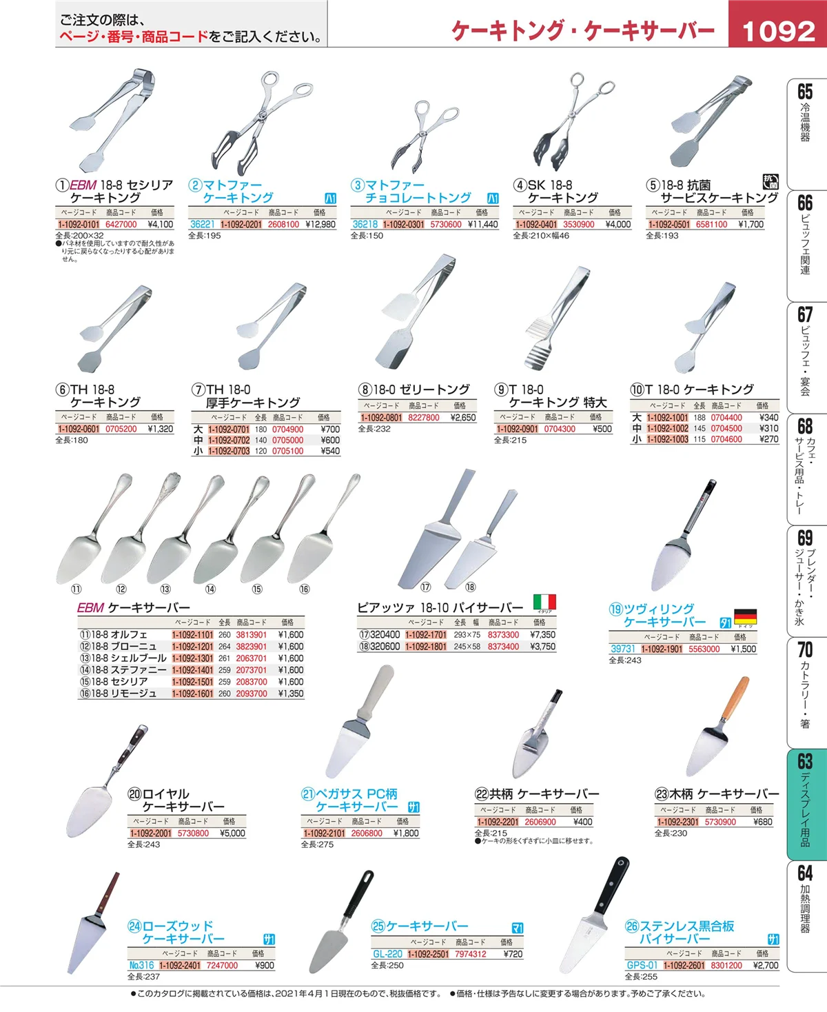 EBM業務用厨房用品カタログvol.21・ページ番号1092・製菓・ベーカリー用品