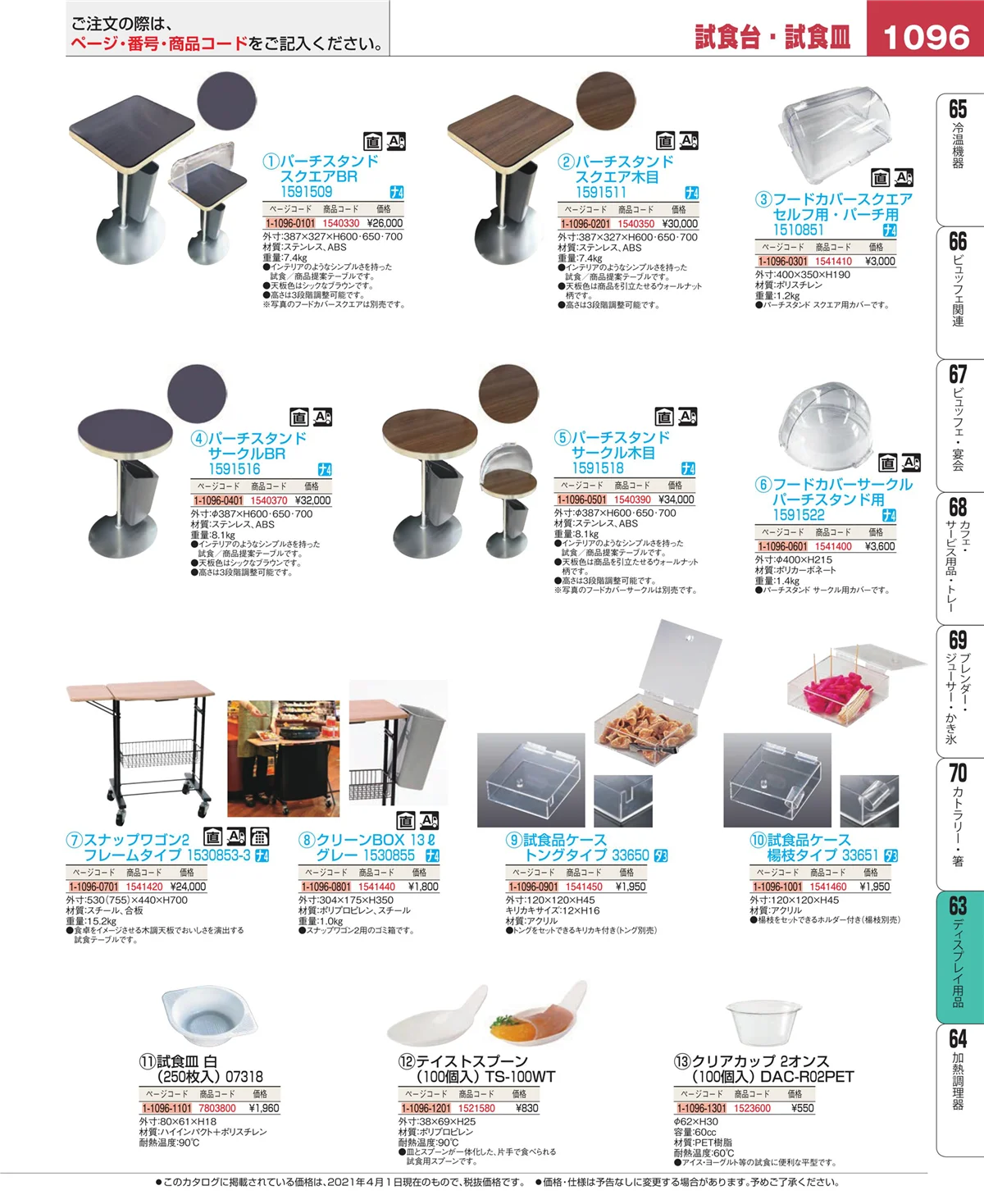 EBM業務用厨房用品カタログvol.21・ページ番号1096・製菓・ベーカリー用品