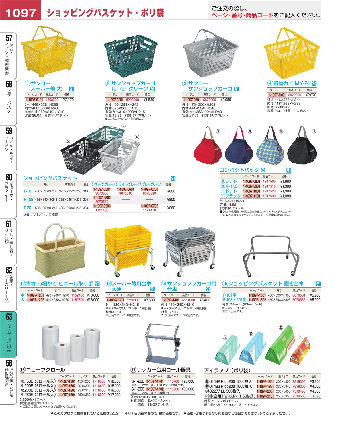 EBM業務用厨房用品カタログvol.21・ページ番号1097・製菓・ベーカリー用品