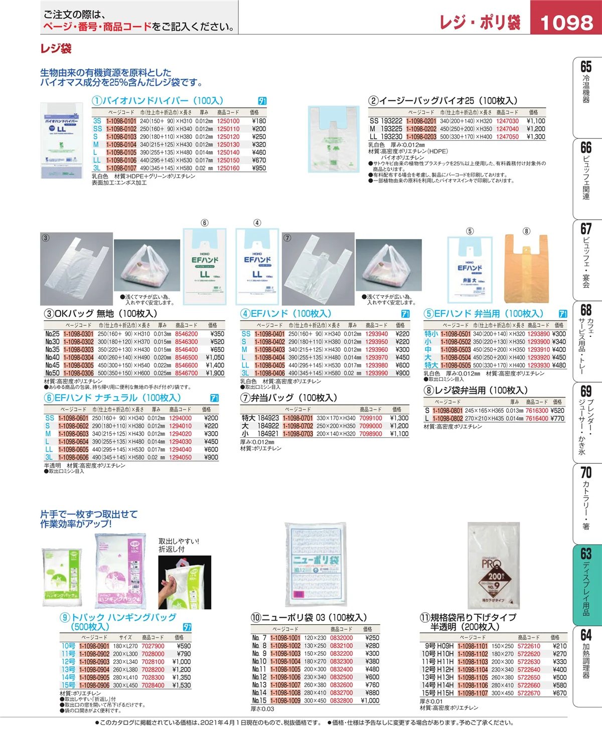 EBM業務用厨房用品カタログvol.21・ページ番号1098・製菓・ベーカリー用品
