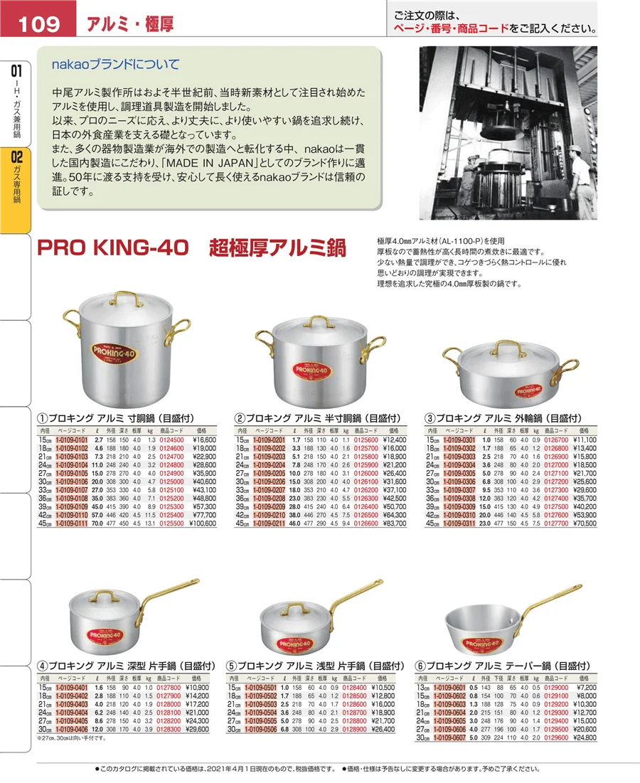 ＩＨ・ガス兼用鍋 ページ109