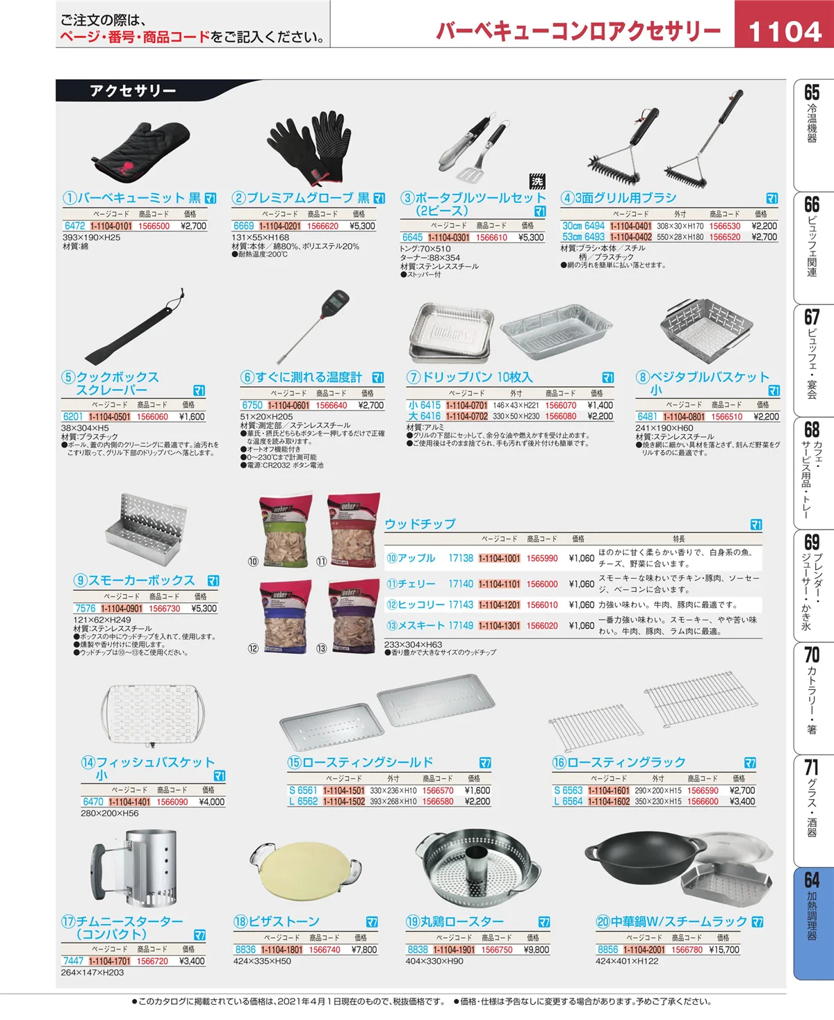EBM業務用厨房用品カタログvol.21・ページ番号1104・ディスプレイ用品