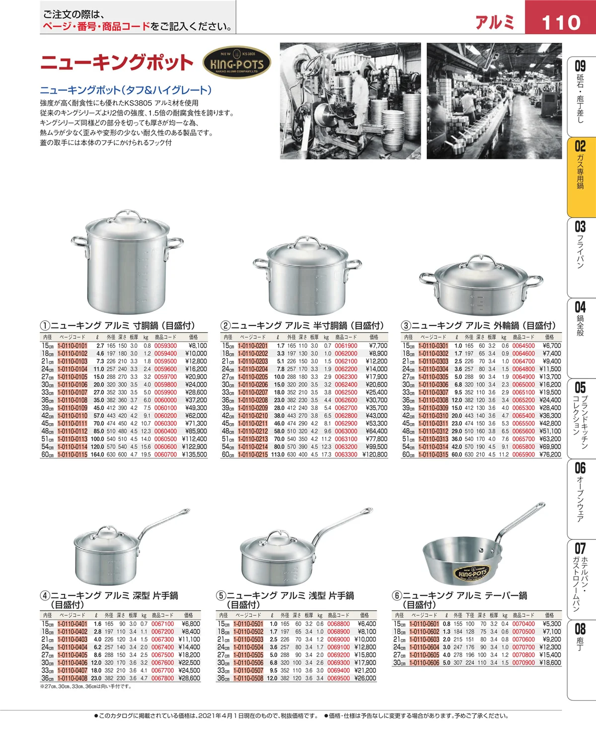 EBM業務用厨房用品カタログvol.21・ページ番号110・ＩＨ・ガス兼用鍋