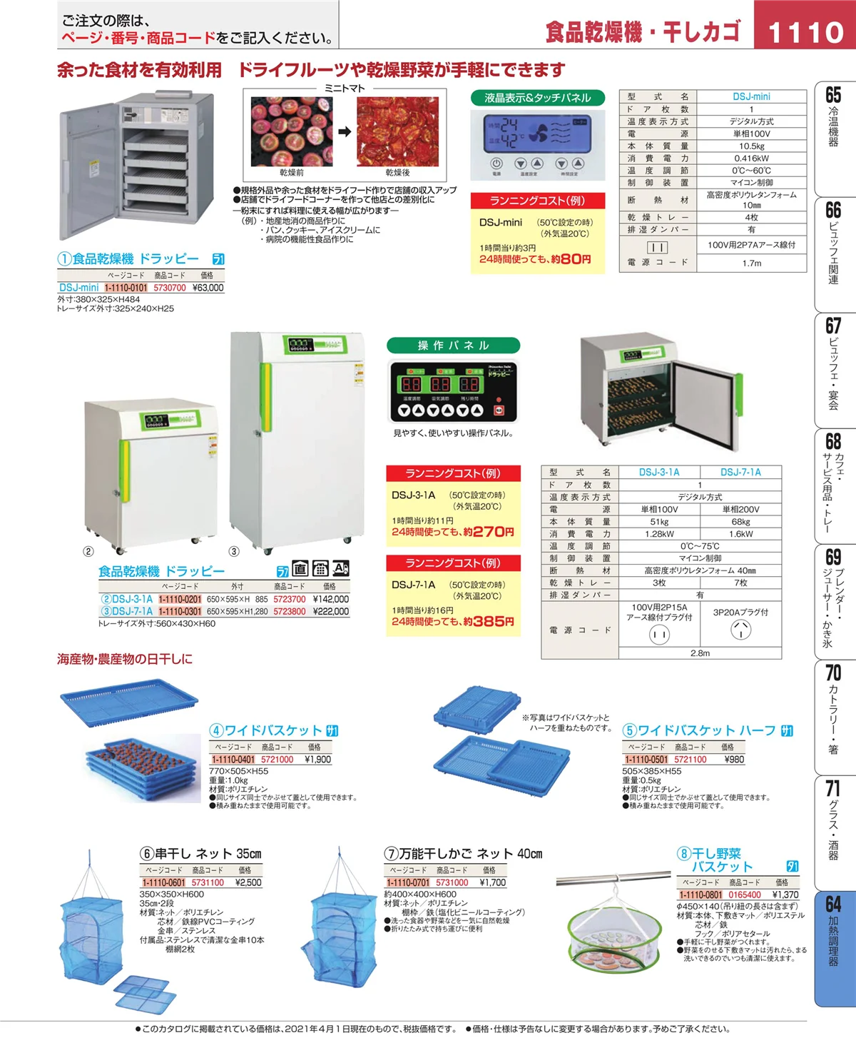 EBM業務用厨房用品カタログvol.21・ページ番号1110・ディスプレイ用品