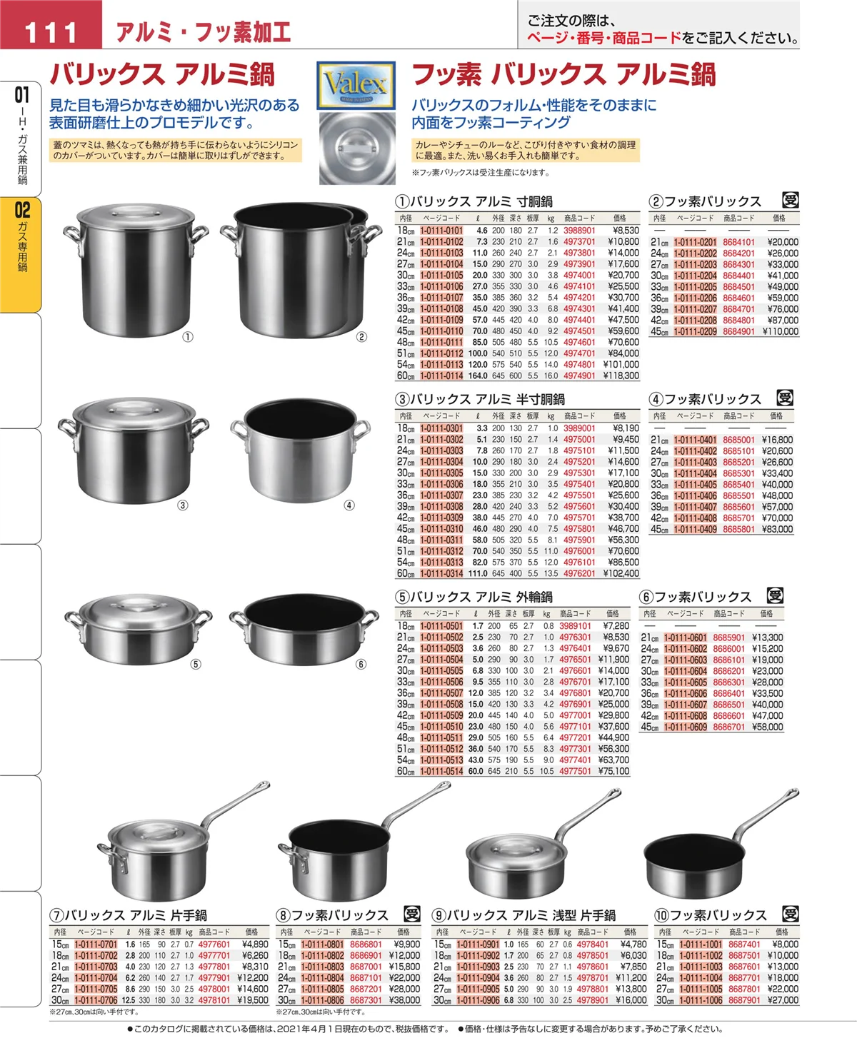 EBM業務用厨房用品カタログvol.21・ページ番号111・ＩＨ・ガス兼用鍋