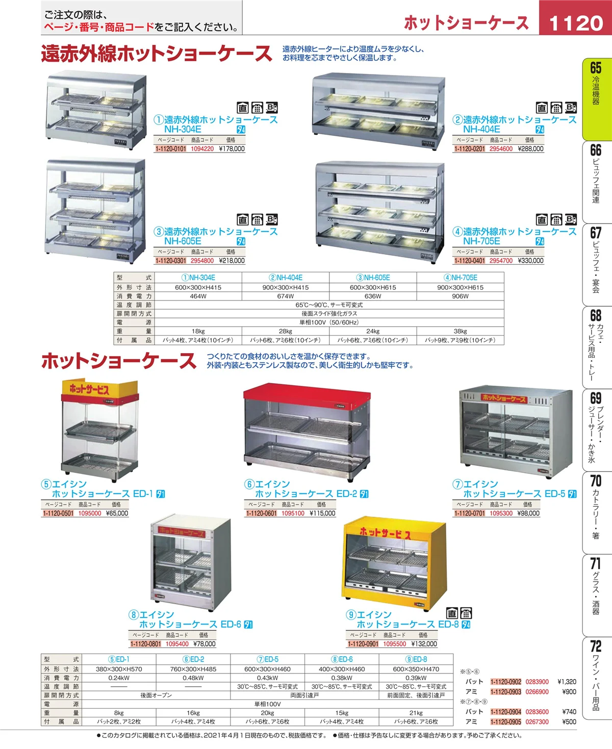 EBM業務用厨房用品カタログvol.21・ページ番号1120・加熱調理器