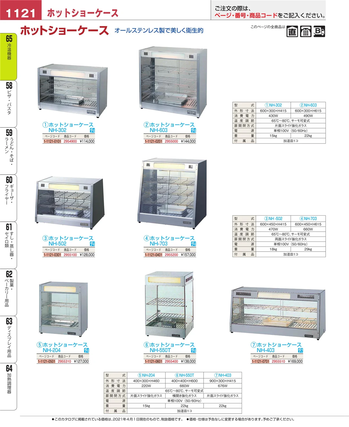 EBM業務用厨房用品カタログvol.21・ページ番号1121・加熱調理器