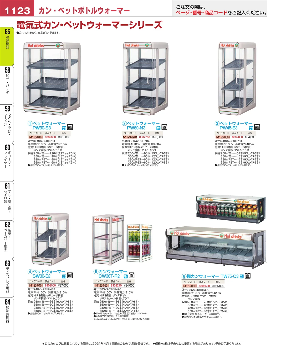 EBM業務用厨房用品カタログvol.21・ページ番号1123・加熱調理器