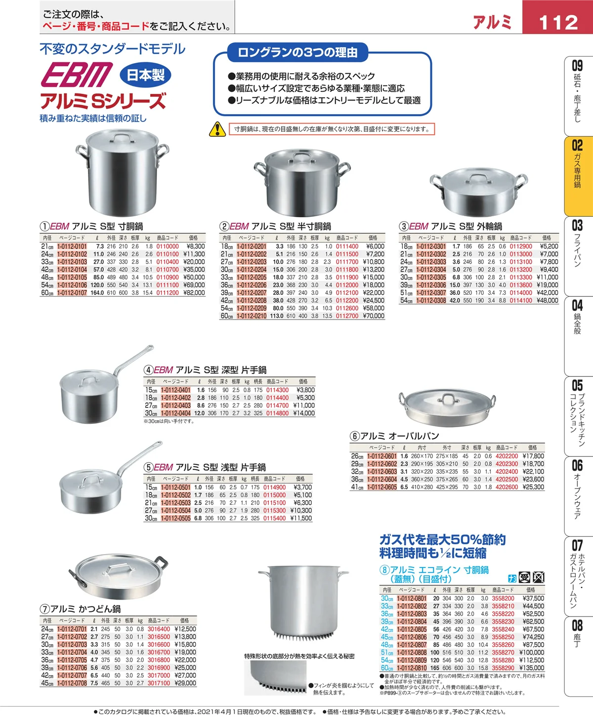 EBM業務用厨房用品カタログvol.21・ページ番号112・ＩＨ・ガス兼用鍋