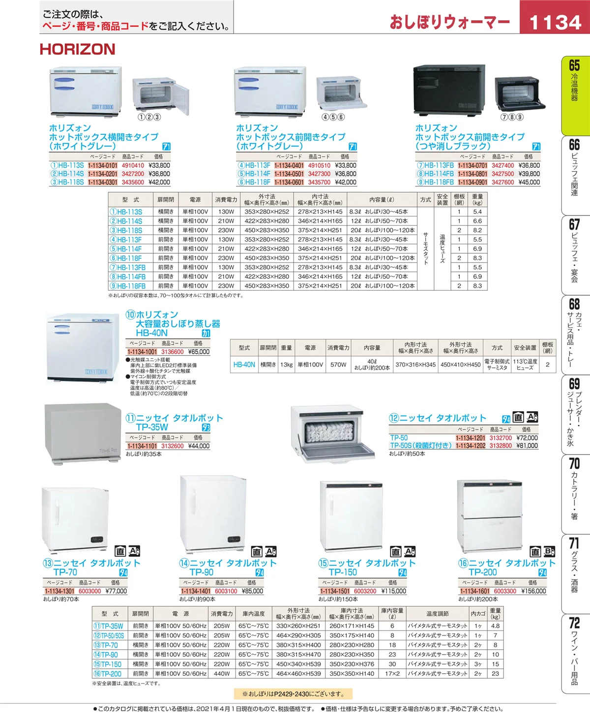 EBM業務用厨房用品カタログvol.21・ページ番号1134・加熱調理器