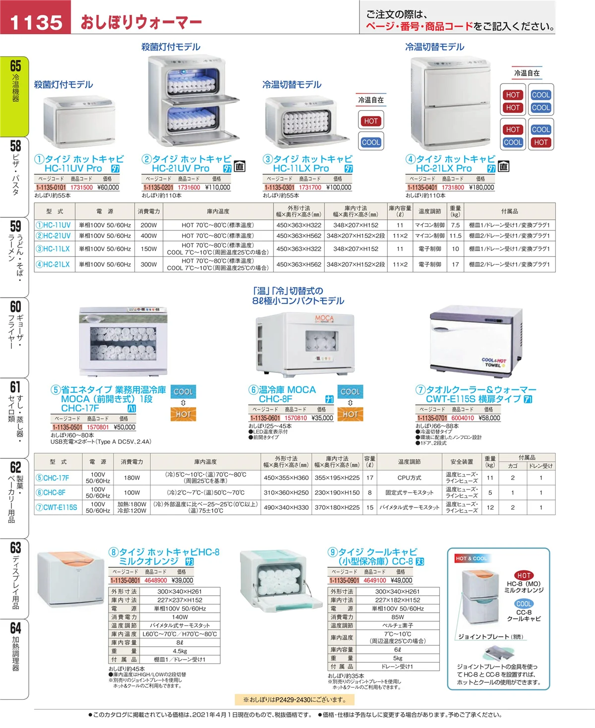 EBM業務用厨房用品カタログvol.21・ページ番号1135・加熱調理器