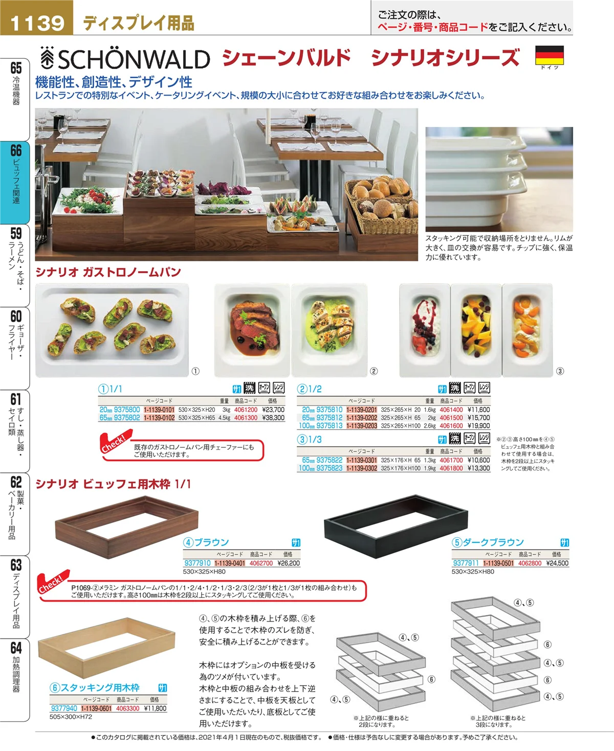 EBM業務用厨房用品カタログvol.21・ページ番号1139・冷温機器