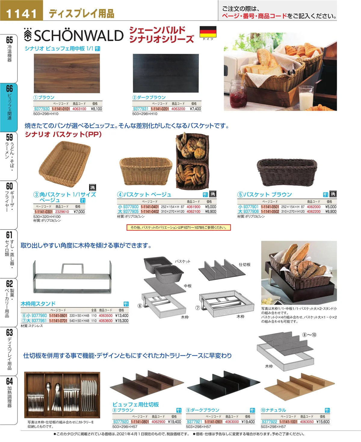 EBM業務用厨房用品カタログvol.21・ページ番号1141・冷温機器