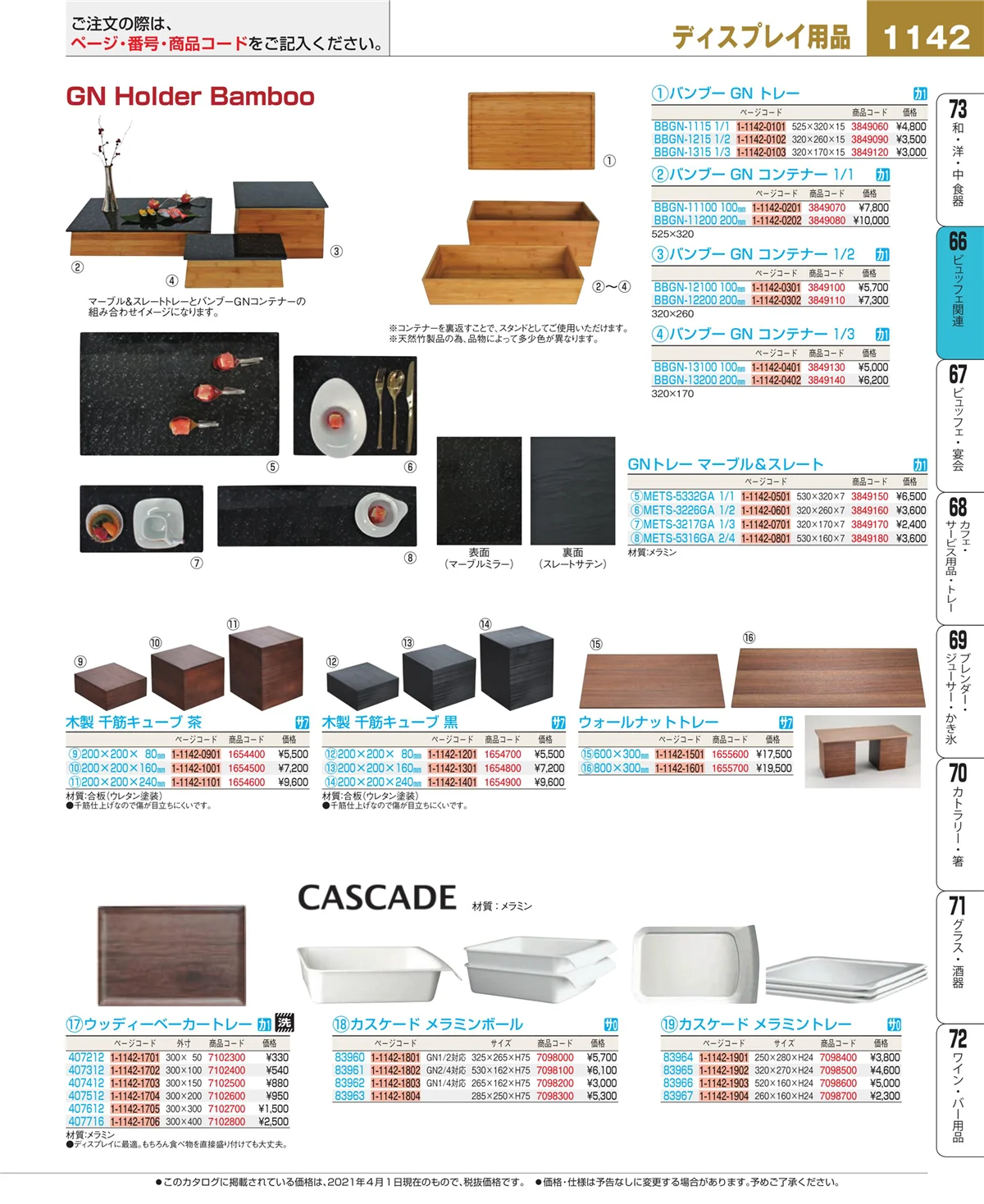 EBM業務用厨房用品カタログvol.21・ページ番号1142・冷温機器