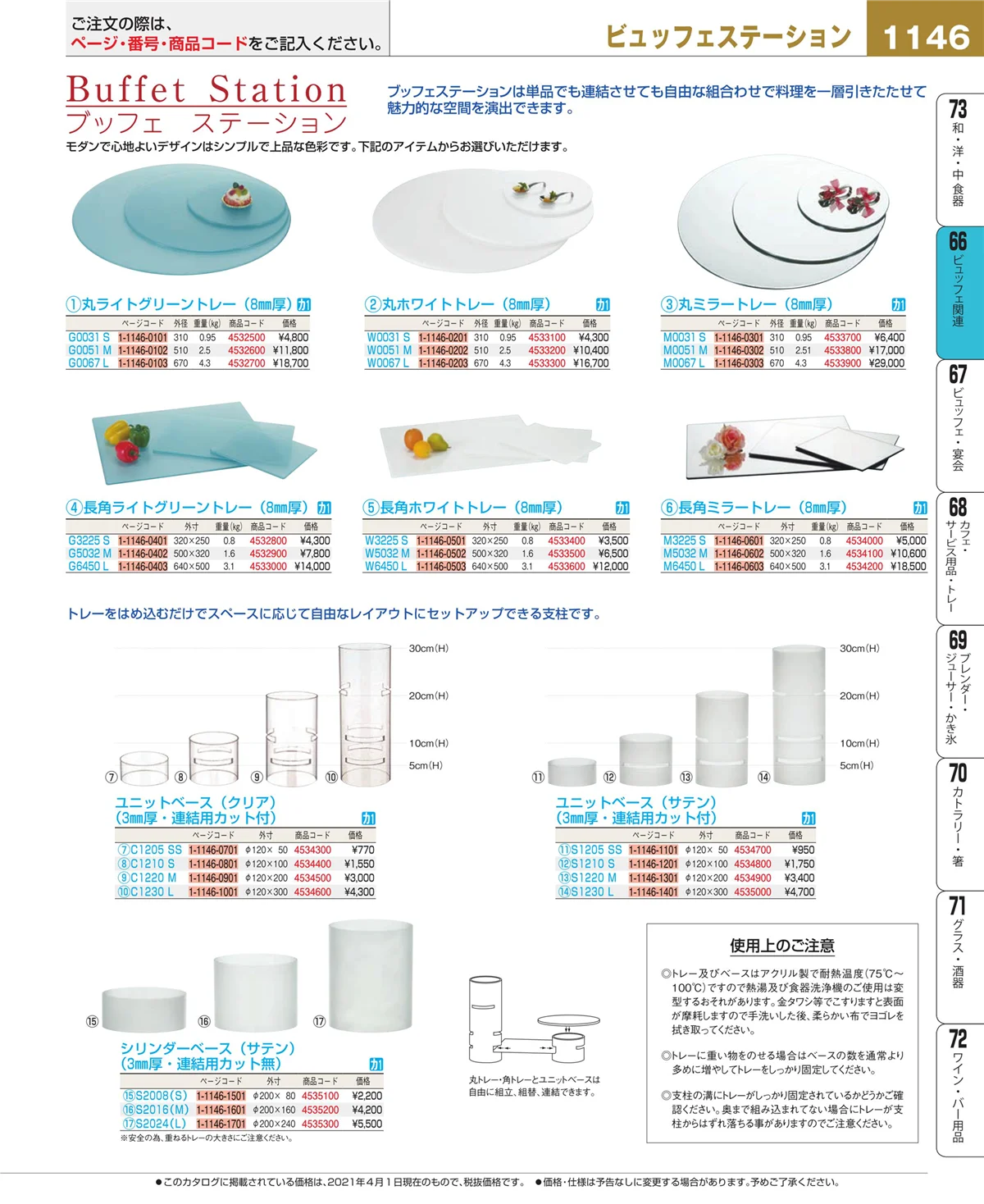 EBM業務用厨房用品カタログvol.21・ページ番号1146・冷温機器