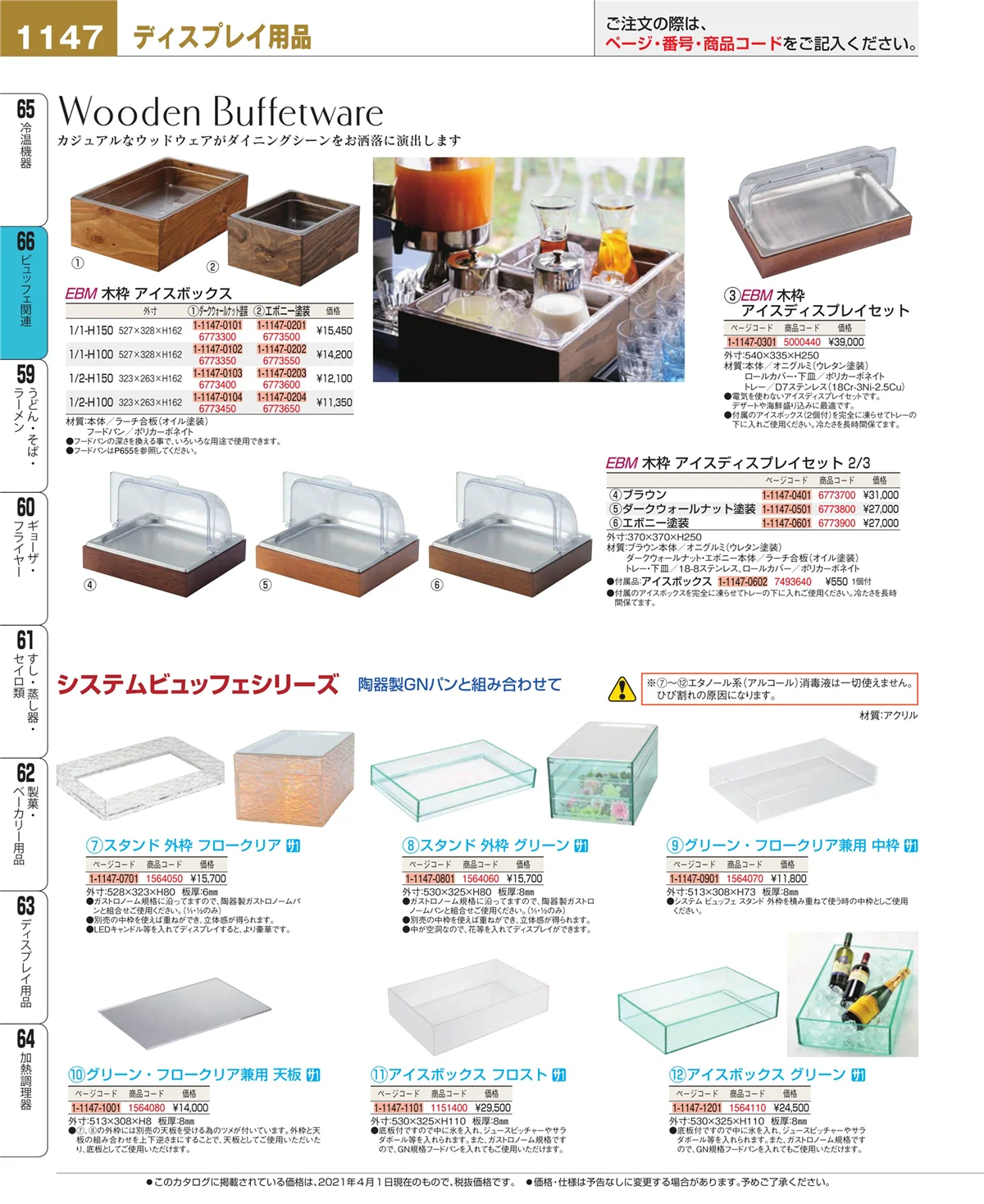 EBM業務用厨房用品カタログvol.21・ページ番号1147・冷温機器