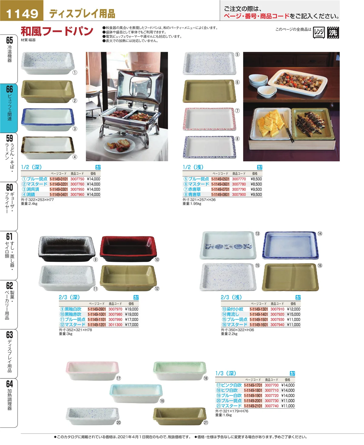 EBM業務用厨房用品カタログvol.21・ページ番号1149・冷温機器