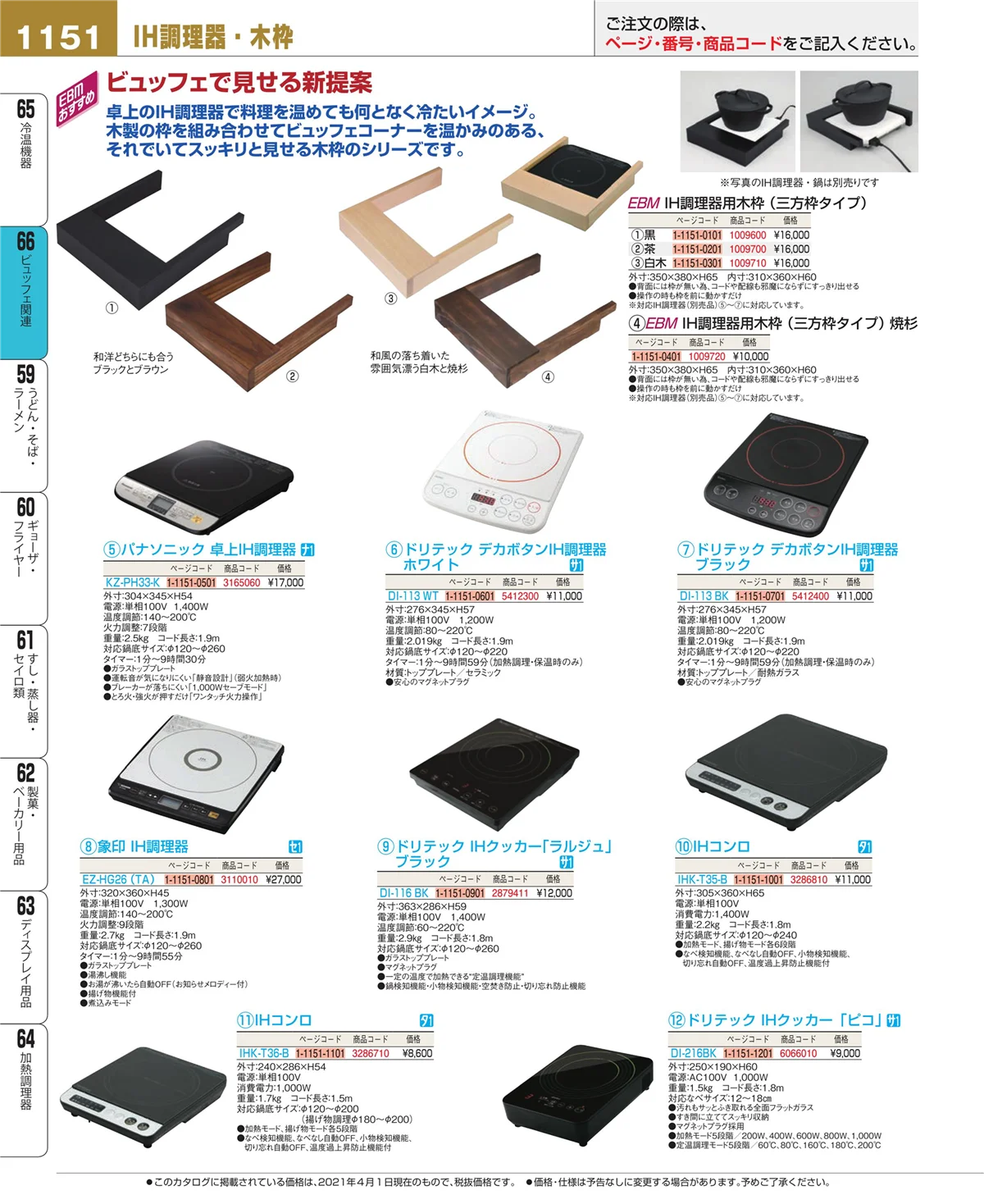 EBM業務用厨房用品カタログvol.21・ページ番号1151・冷温機器