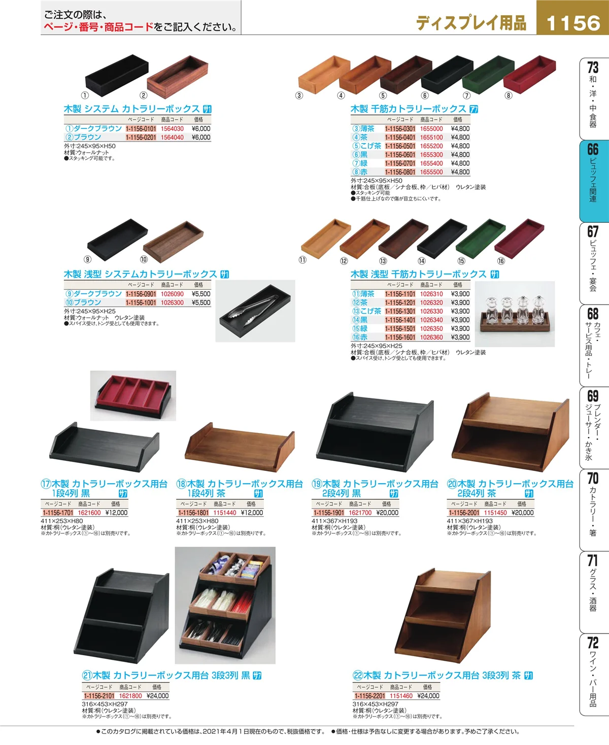 EBM業務用厨房用品カタログvol.21・ページ番号1156・冷温機器