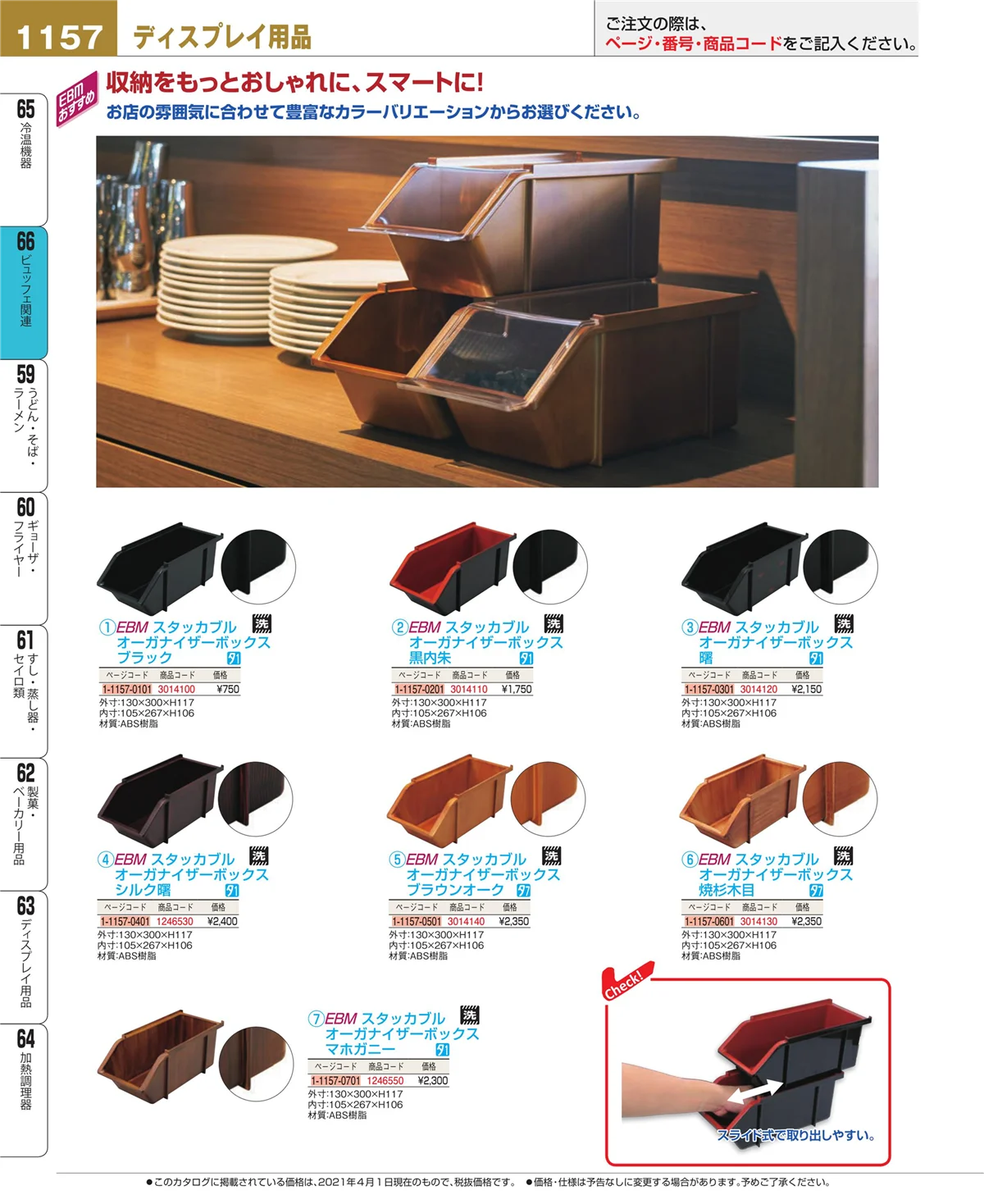 EBM業務用厨房用品カタログvol.21・ページ番号1157・冷温機器