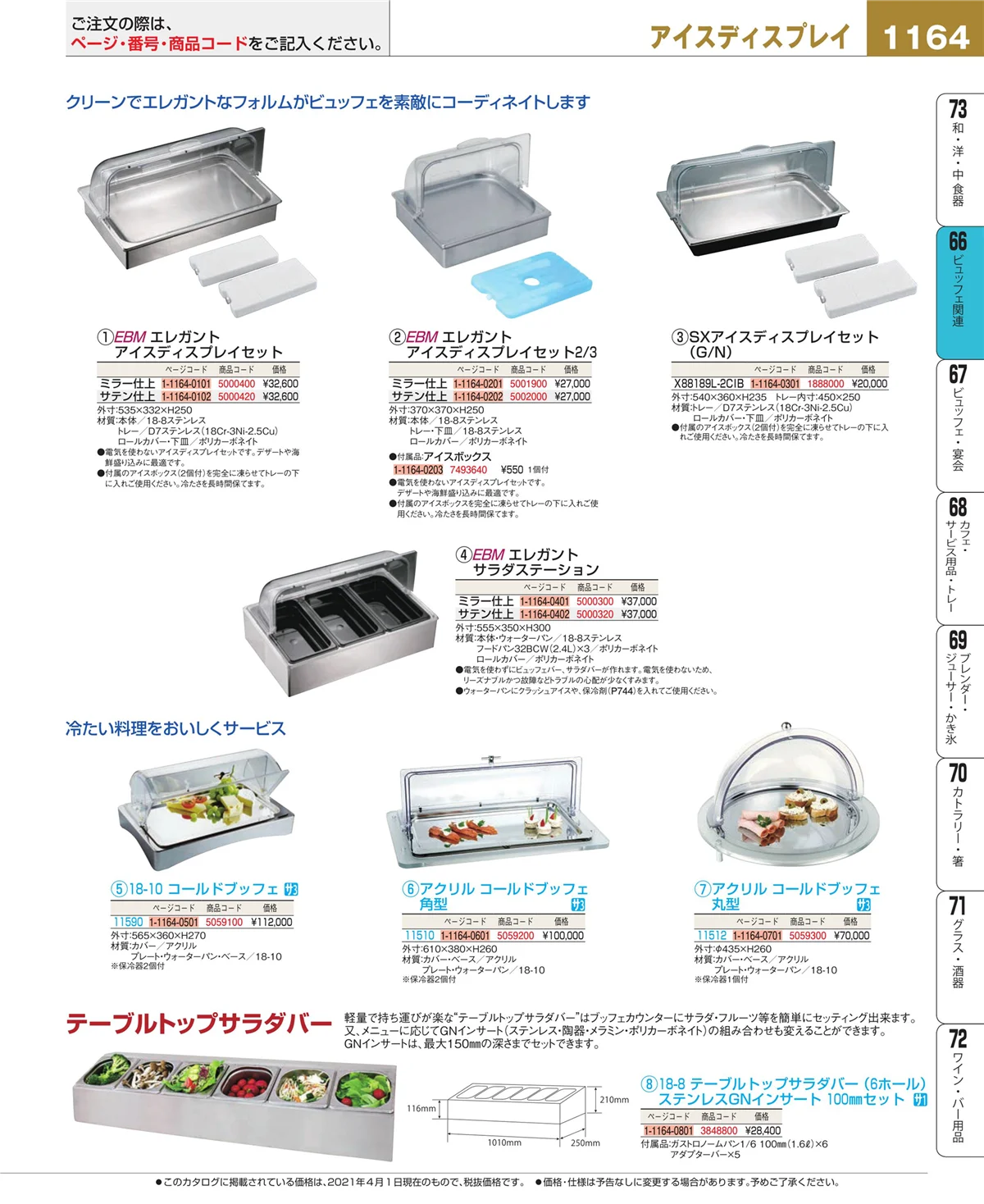 EBM業務用厨房用品カタログvol.21・ページ番号1164・冷温機器