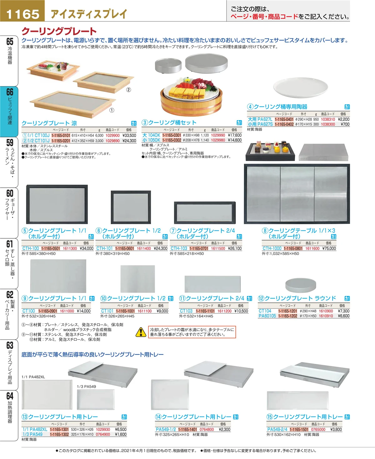 EBM業務用厨房用品カタログvol.21・ページ番号1165・冷温機器