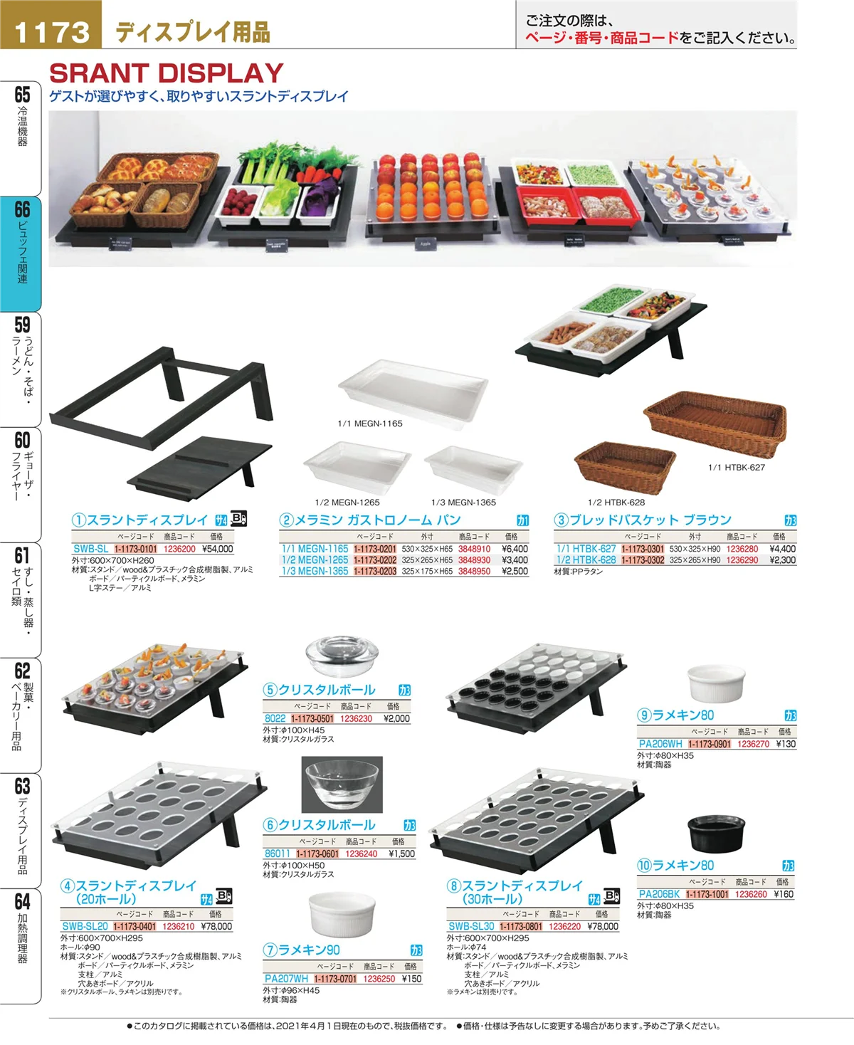 EBM業務用厨房用品カタログvol.21・ページ番号1173・冷温機器