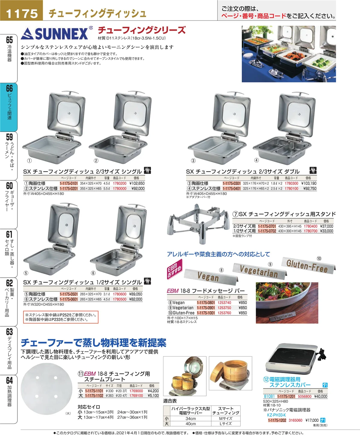 EBM業務用厨房用品カタログvol.21・ページ番号1175・冷温機器