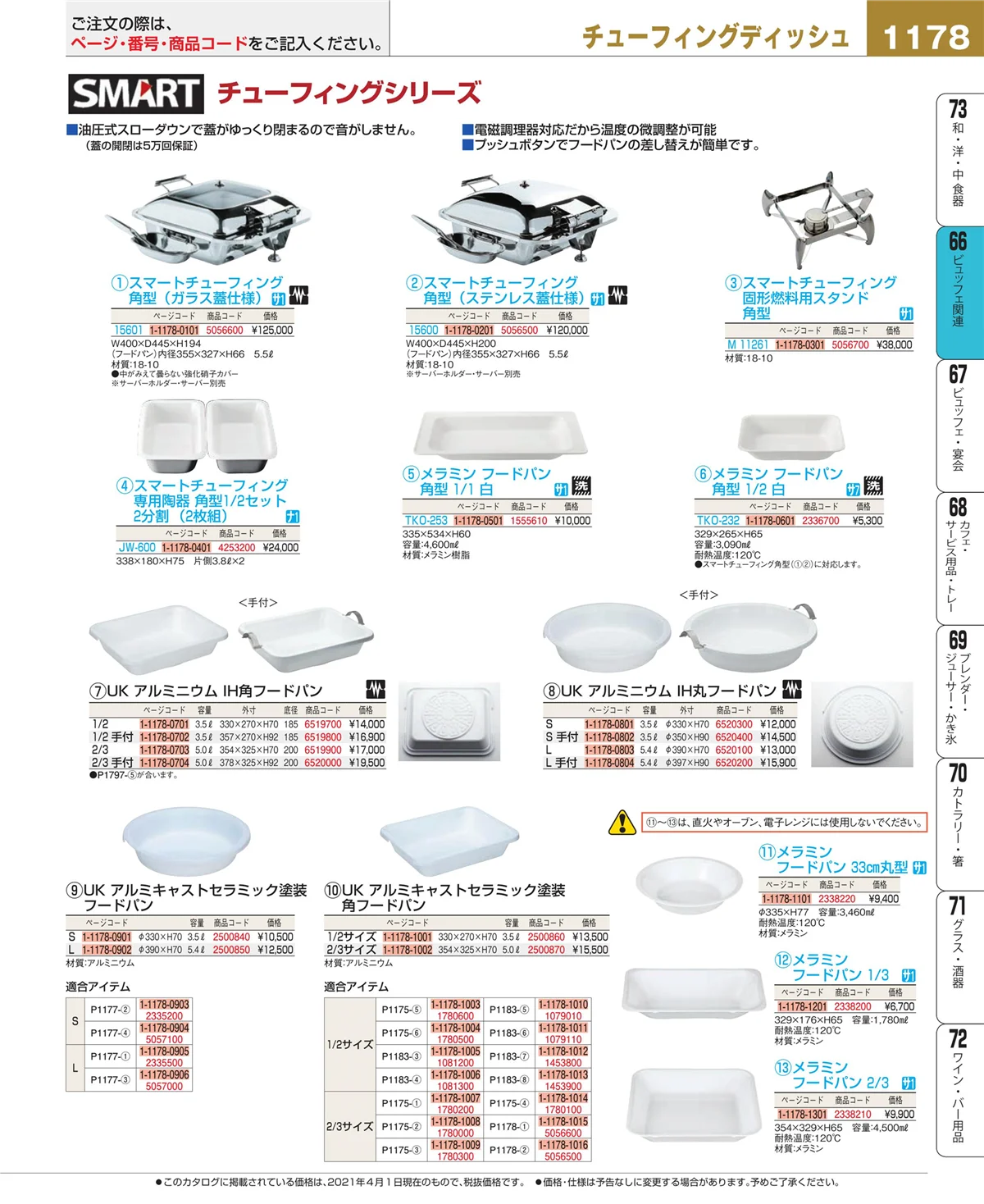 EBM業務用厨房用品カタログvol.21・ページ番号1178・冷温機器