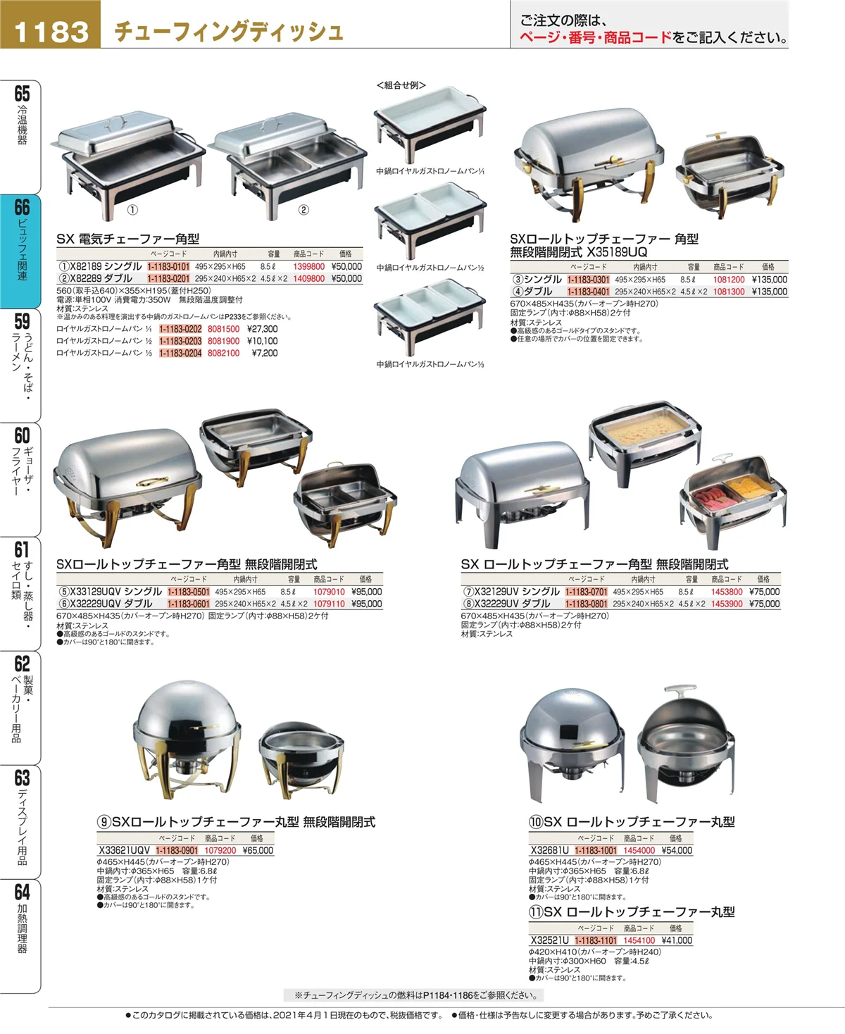 EBM業務用厨房用品カタログvol.21・ページ番号1183・冷温機器