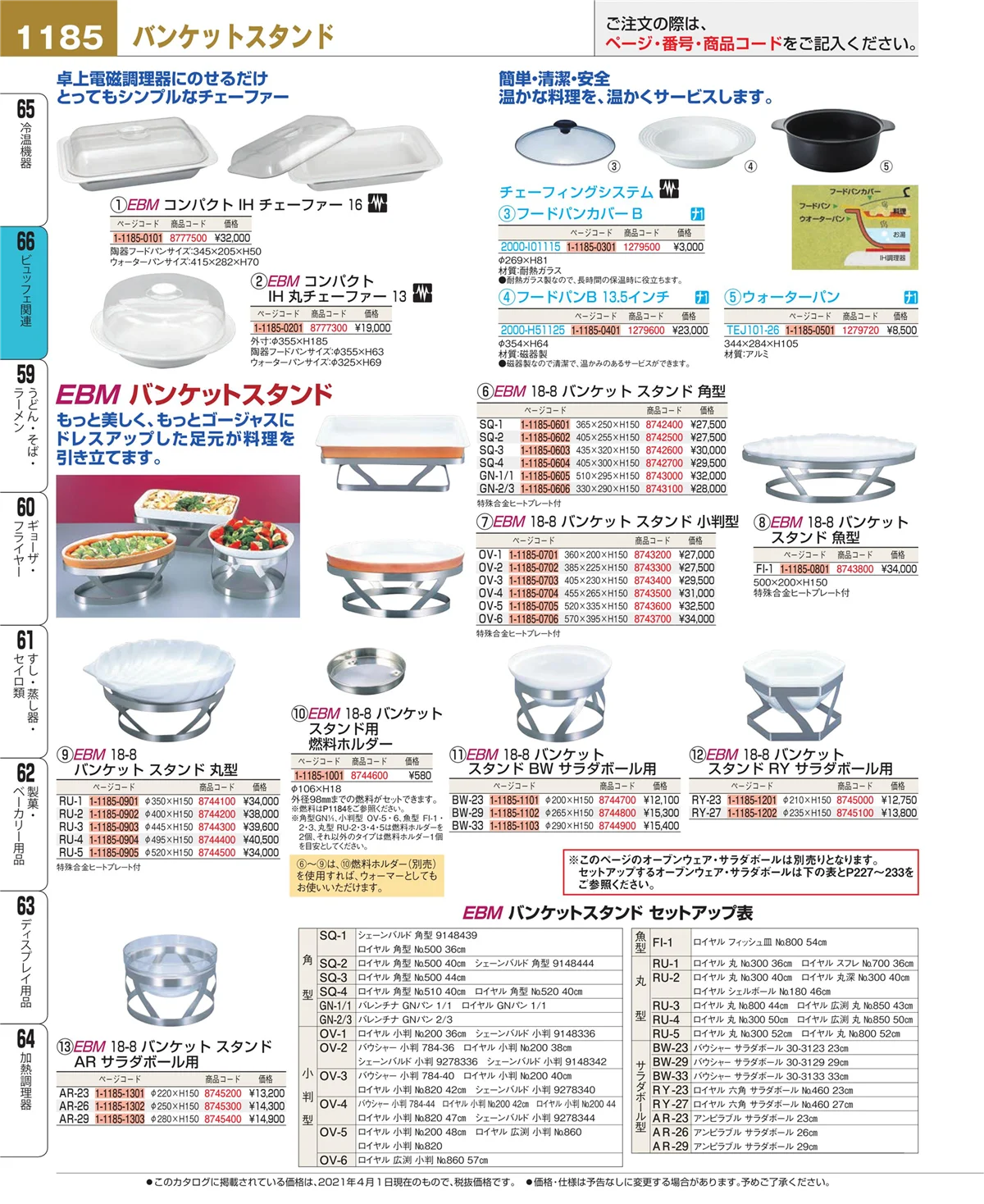 EBM業務用厨房用品カタログvol.21・ページ番号1185・冷温機器