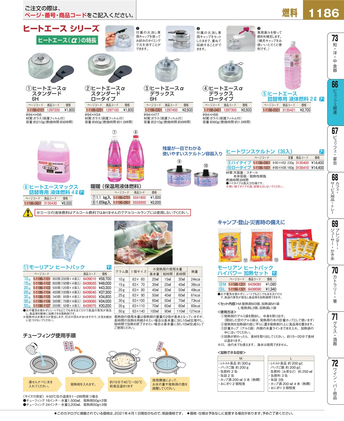 EBM業務用厨房用品カタログvol.21・ページ番号1186・冷温機器