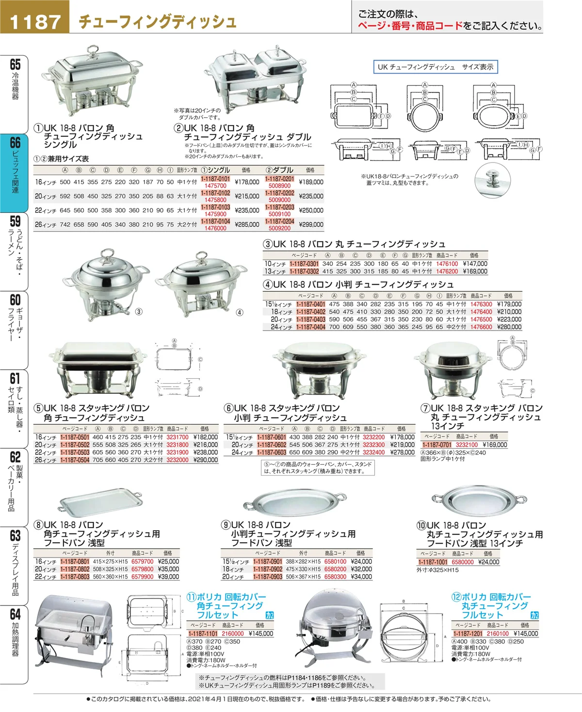 EBM業務用厨房用品カタログvol.21・ページ番号1187・冷温機器
