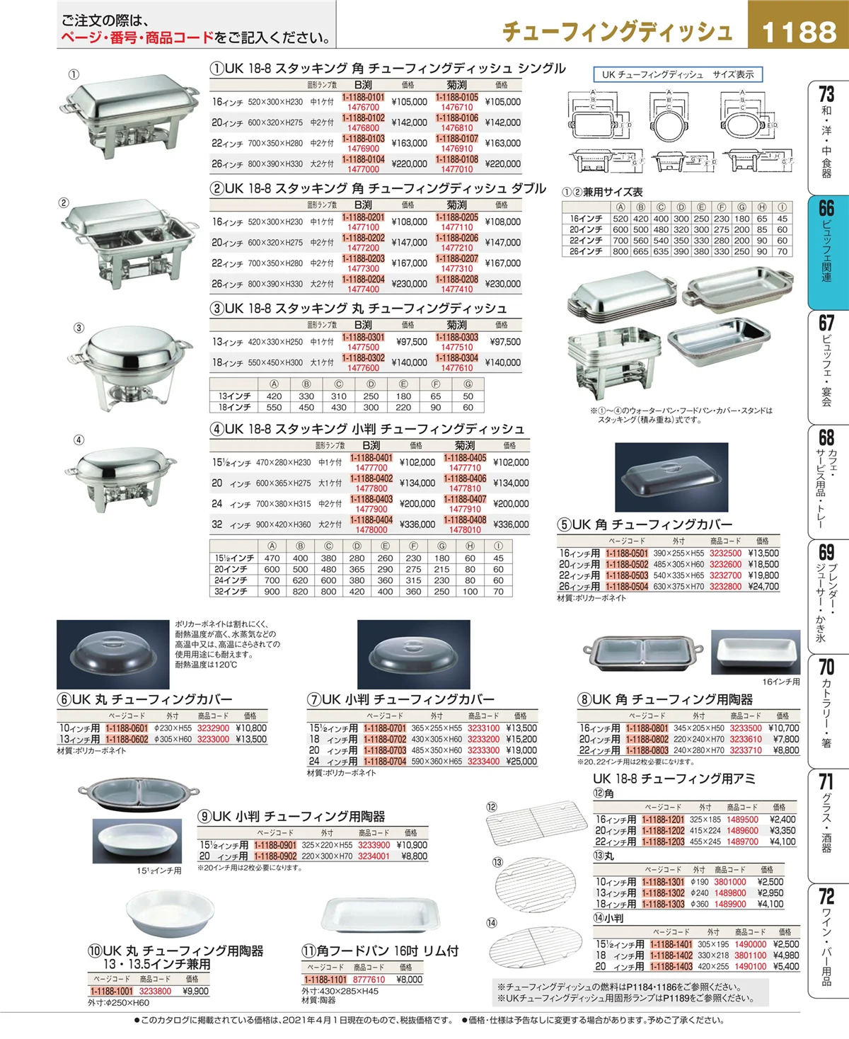 EBM業務用厨房用品カタログvol.21・ページ番号1188・冷温機器