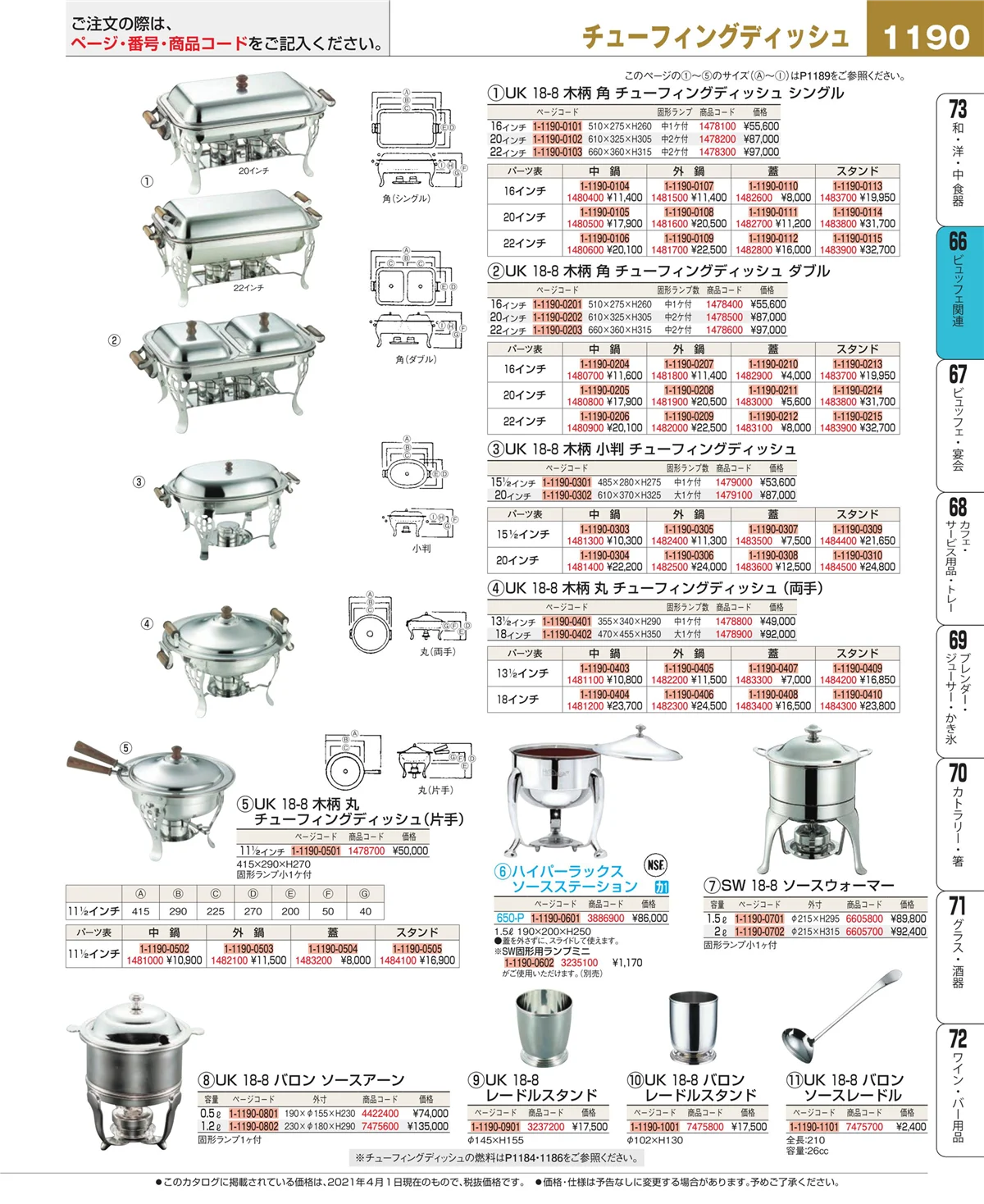 EBM業務用厨房用品カタログvol.21・ページ番号1190・冷温機器