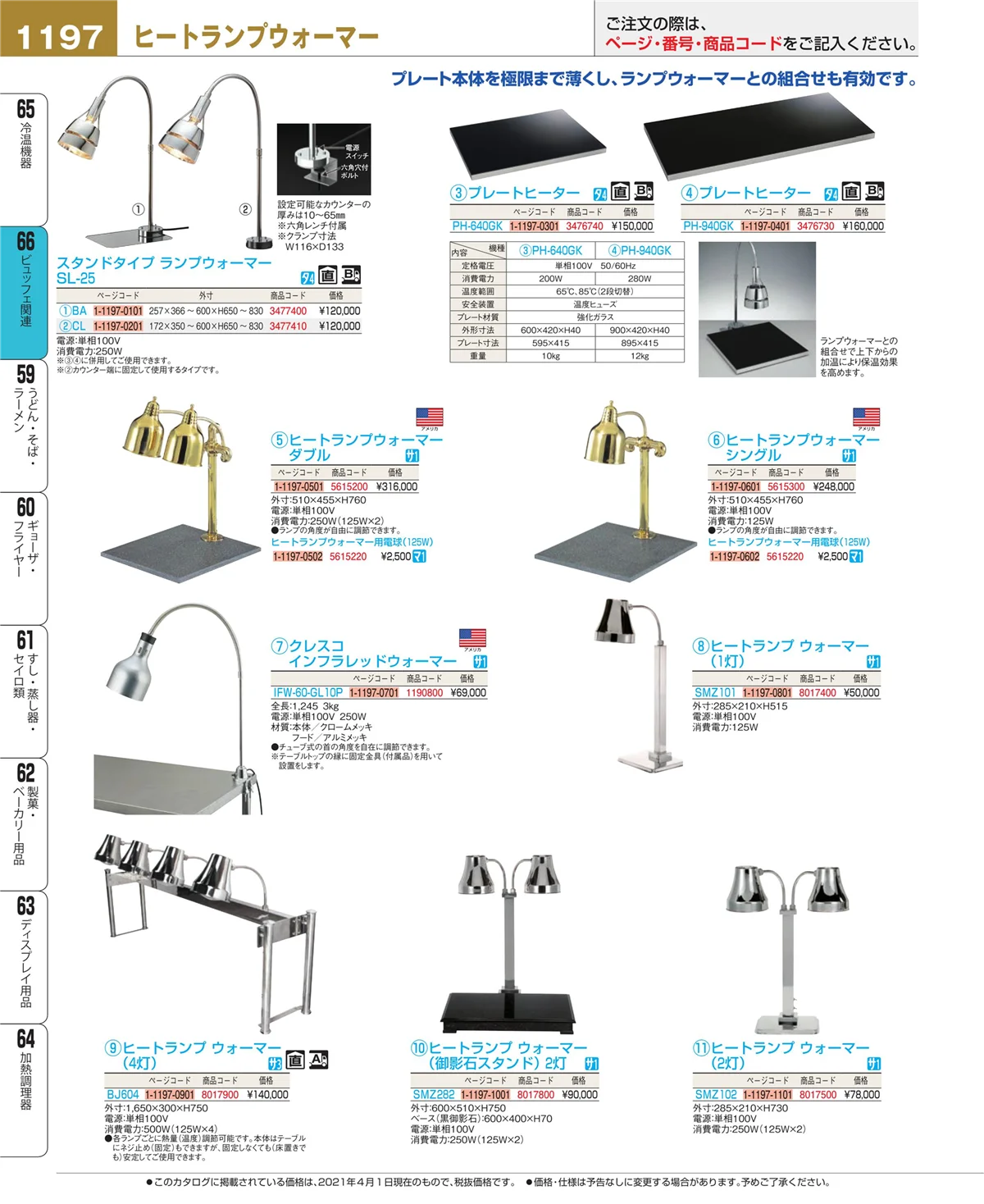 EBM業務用厨房用品カタログvol.21・ページ番号1197・冷温機器