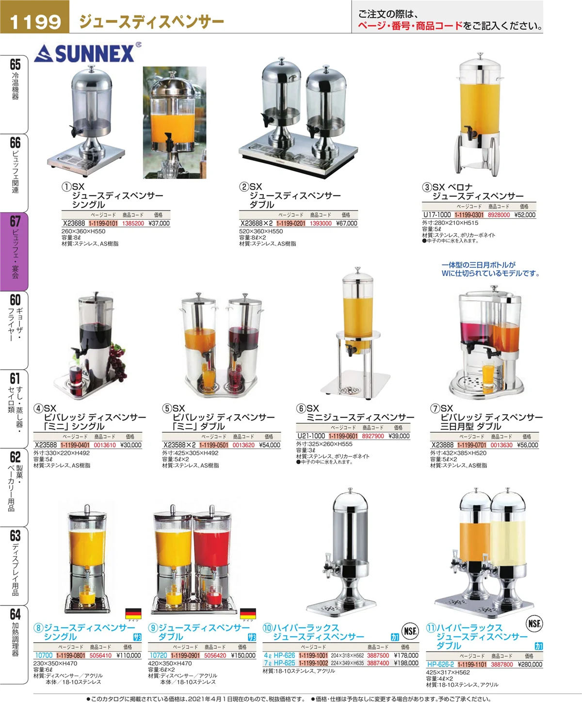 EBM業務用厨房用品カタログvol.21・ページ番号1199・ビュッフェ関連
