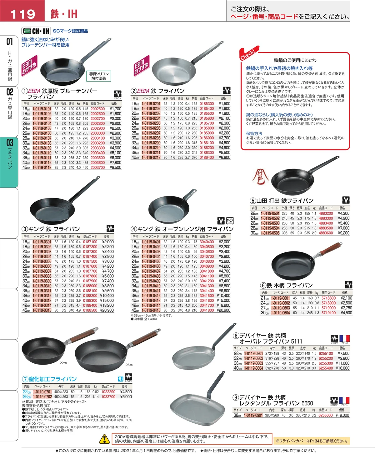 EBM業務用厨房用品カタログvol.21・ページ番号119・ガス専用鍋