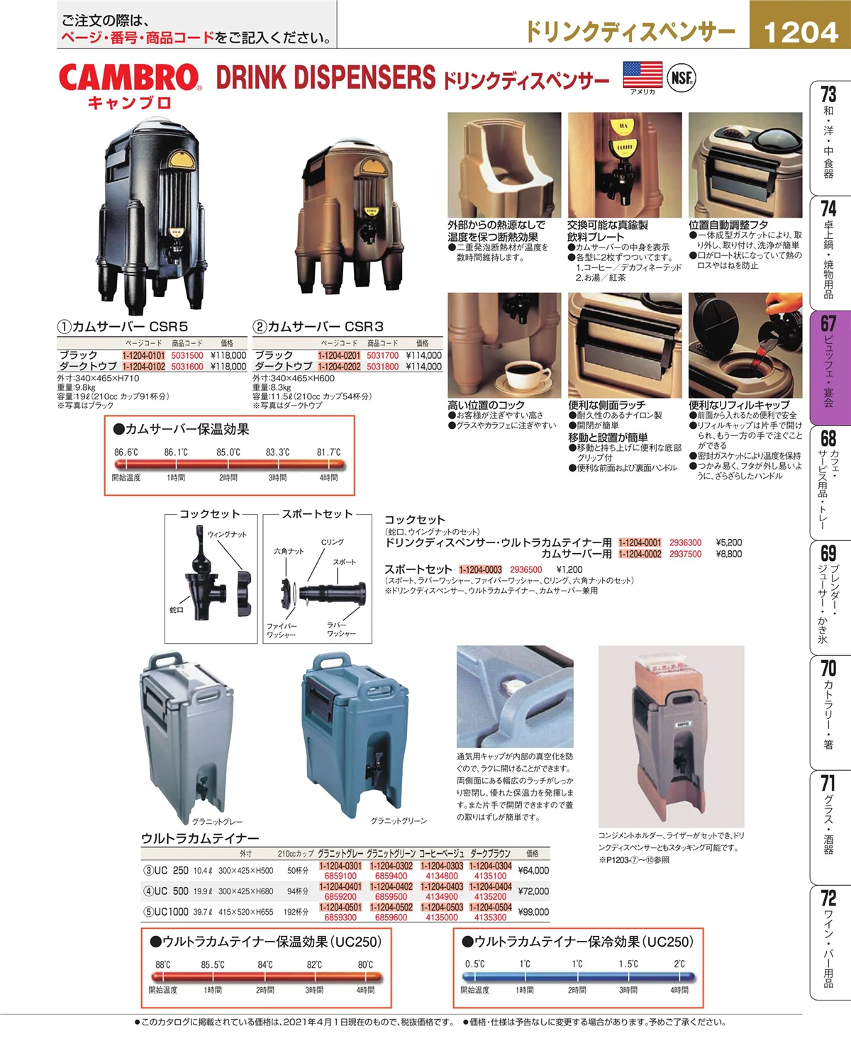 EBM業務用厨房用品カタログvol.21・ページ番号1204・ビュッフェ関連
