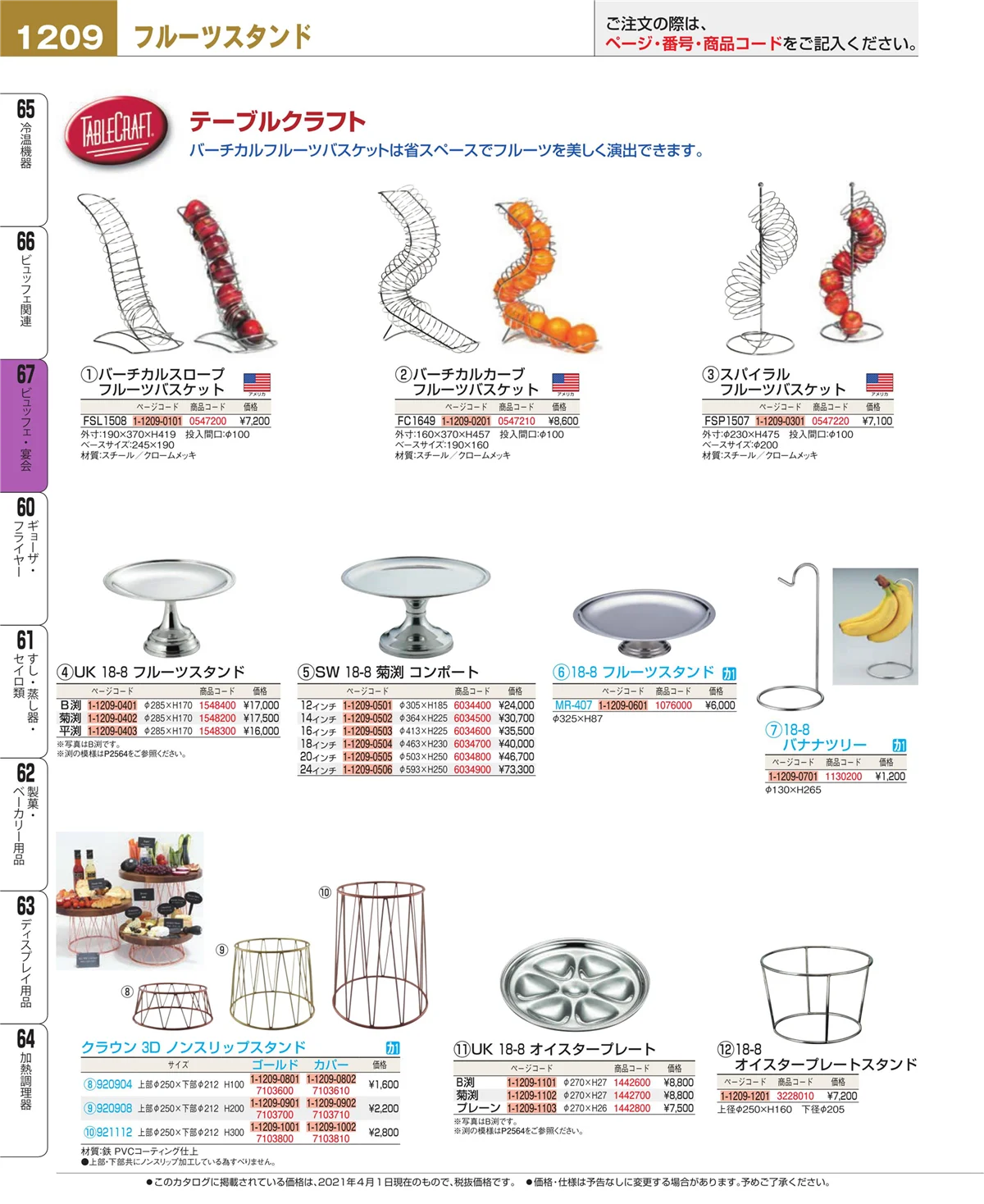 EBM業務用厨房用品カタログvol.21・ページ番号1209・ビュッフェ関連
