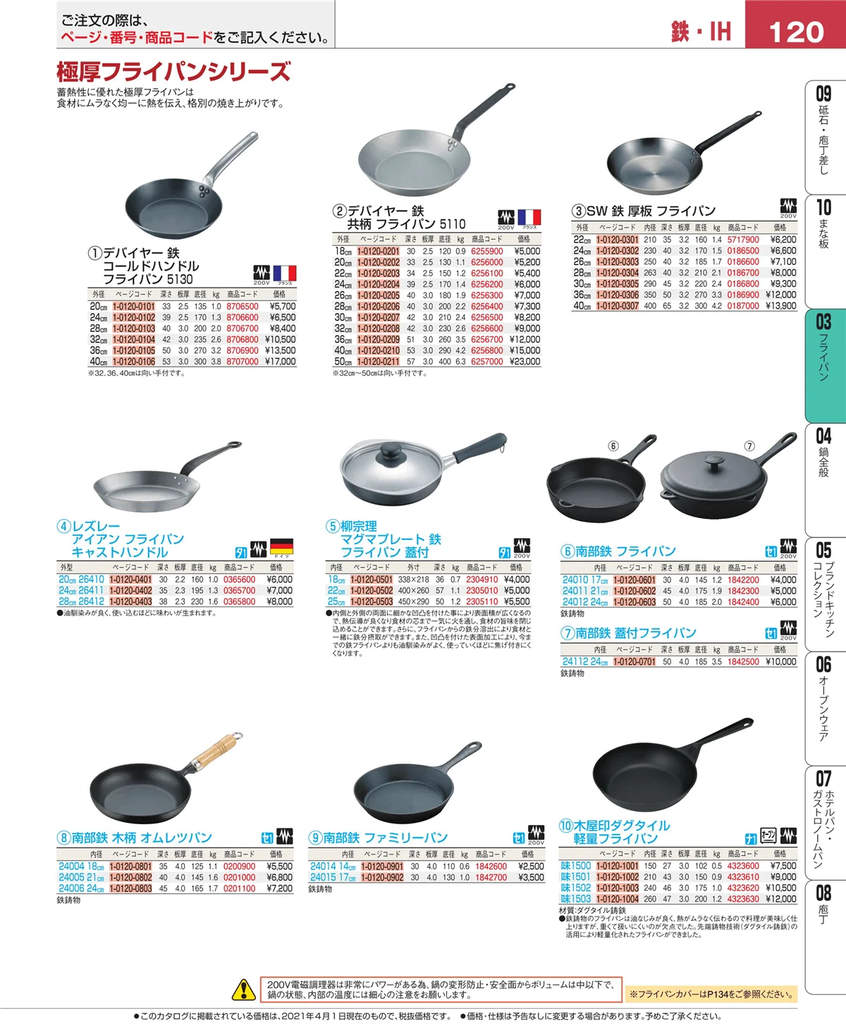 EBM業務用厨房用品カタログvol.21・ページ番号120・ガス専用鍋