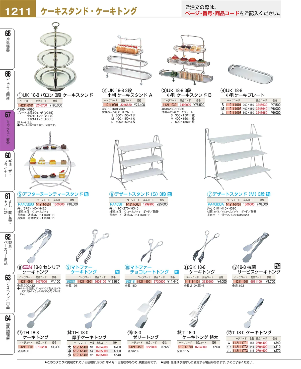 EBM業務用厨房用品カタログvol.21・ページ番号1211・ビュッフェ関連