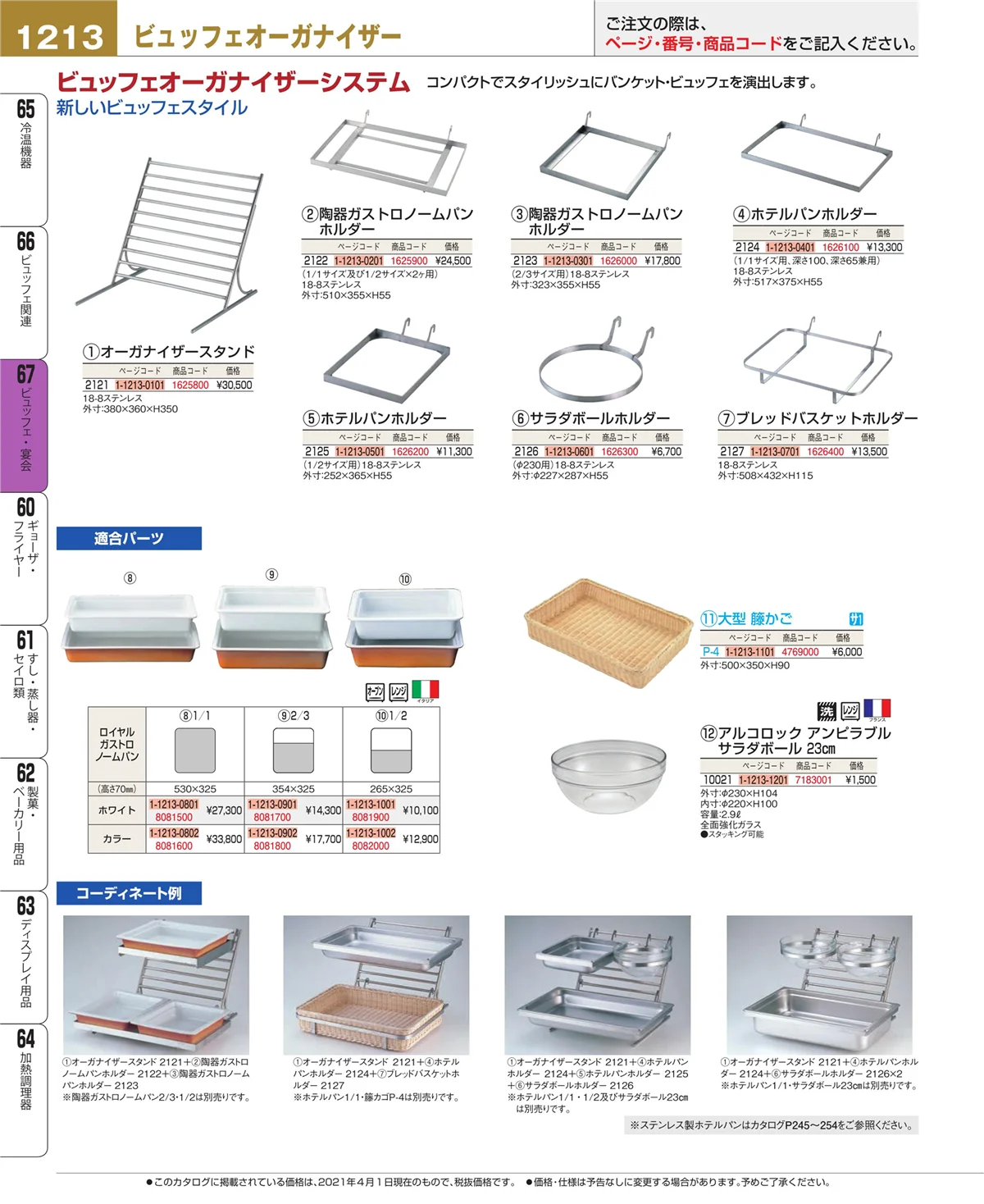 EBM業務用厨房用品カタログvol.21・ページ番号1213・ビュッフェ関連