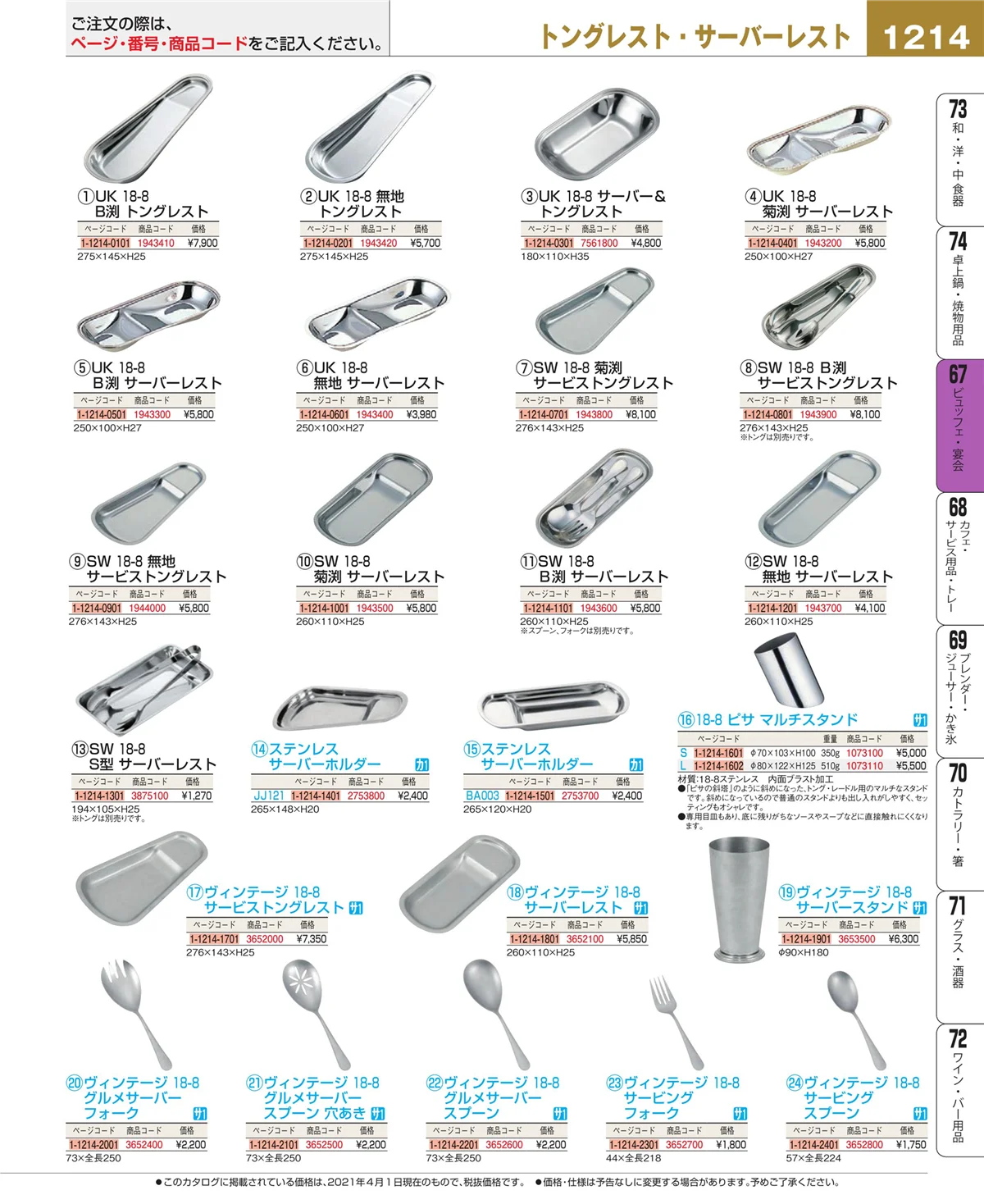 EBM業務用厨房用品カタログvol.21・ページ番号1214・ビュッフェ関連