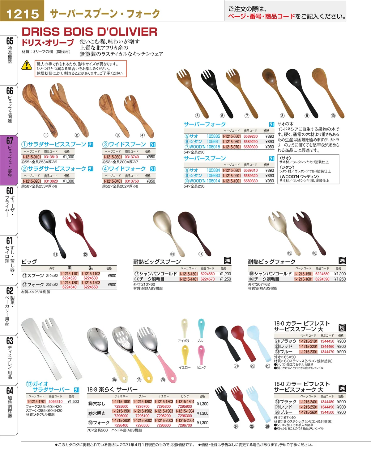 EBM業務用厨房用品カタログvol.21・ページ番号1215・ビュッフェ関連